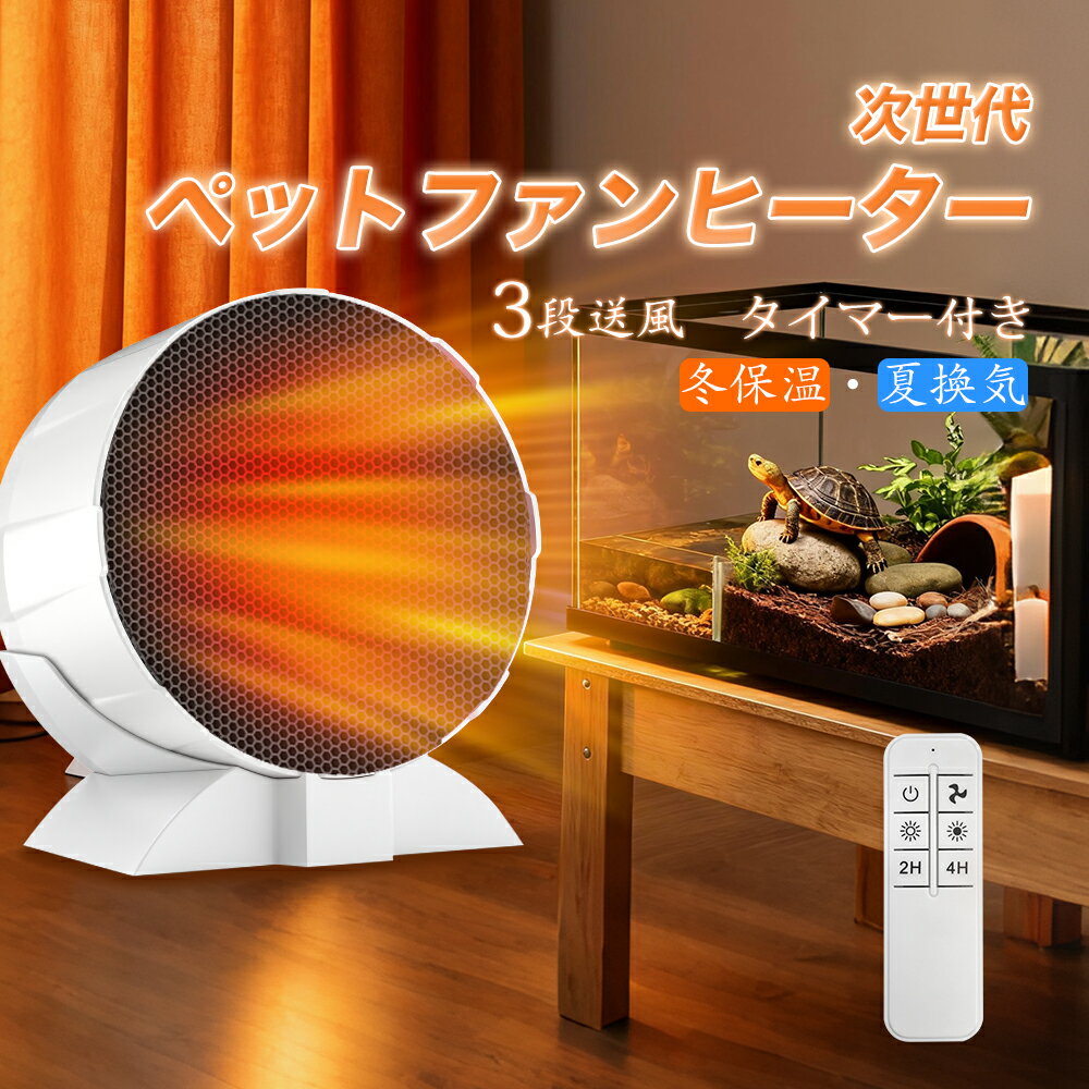＼小動物ヒーター 鳥 亀 猫 犬／2025年新発 爬虫類ヒーター 爬虫類暖房 爬虫類ファンヒーター タイマー付き 80w 爬虫類 ヒーター 紫外線ライト 爬虫類 亀 ヒーター 亀用 レプタイル 保温ライト 日常適用 両生類用 亀日光浴ライト ヒーター