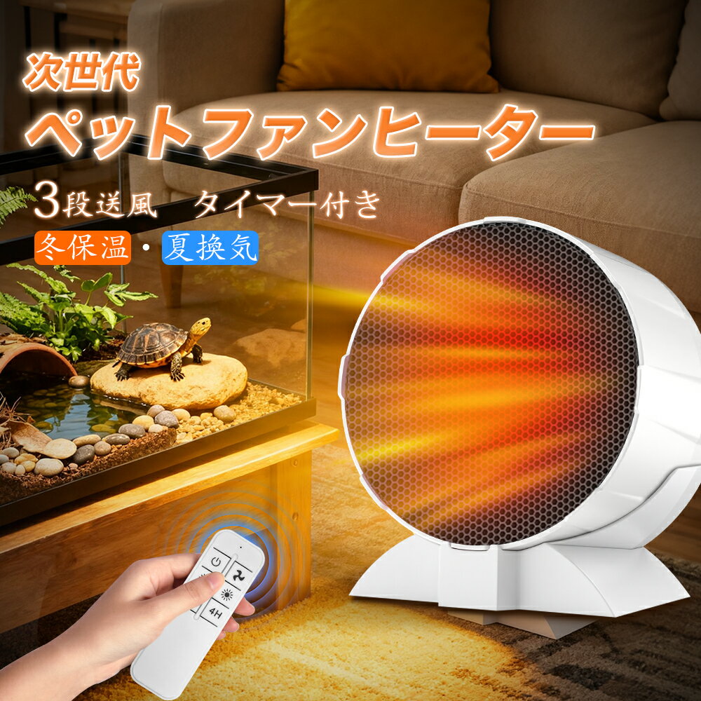 2025年新発 爬虫類ヒーター 爬虫類暖房 爬虫類ファンヒーター タイマー付き 80w 爬虫類 ヒーター 紫外線ライト 爬虫類 亀 ヒーター 亀用 レプタイル 保温ライト 日常適用 両生類用 亀日光浴ライト ヒーター