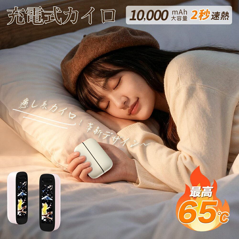 ＼雑誌紹介！スリッパ限定特典／充電式カイロ あんか カイロ 電気あんか 大容量10,000mAh 40～65℃ LED..