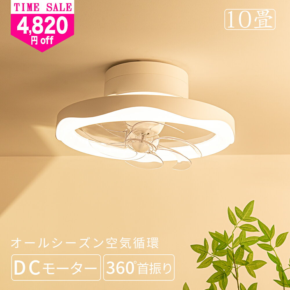 ＼TimeSale：4820円off／シーリングライト シーリングファン 360°首振り 高輝度5000lm DCモーター 省エネ 正逆回転 カビ対策 空気循環 暖房効率アップ 送風照明一体 工事不要 引掛け式 LEDライト 天井照明 ファン付き 調光調色 APP&リモコン制御 6段風量 6～12畳対応