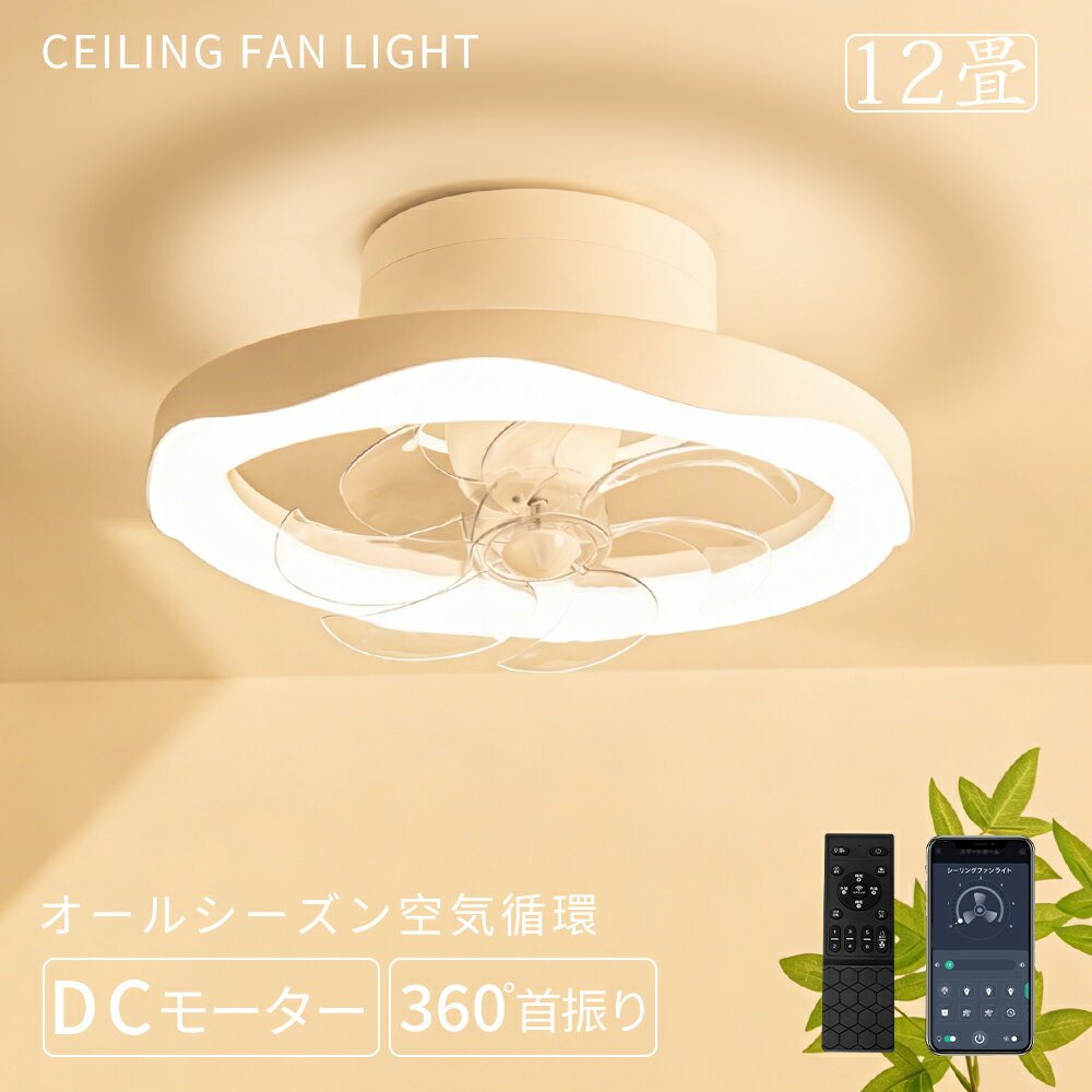 ＼限定お得クーポン／シーリングライト シーリングファン 360°首振り 高輝度5000lm DCモーター 省エネ 正逆回転 カビ対策 空気循環 暖房効率アップ 送風照明一体 工事不要 引掛け式 LEDライト 天井照明 ファン付き 調光調色 APP&リモコン制御 6段風量 6～10畳対応