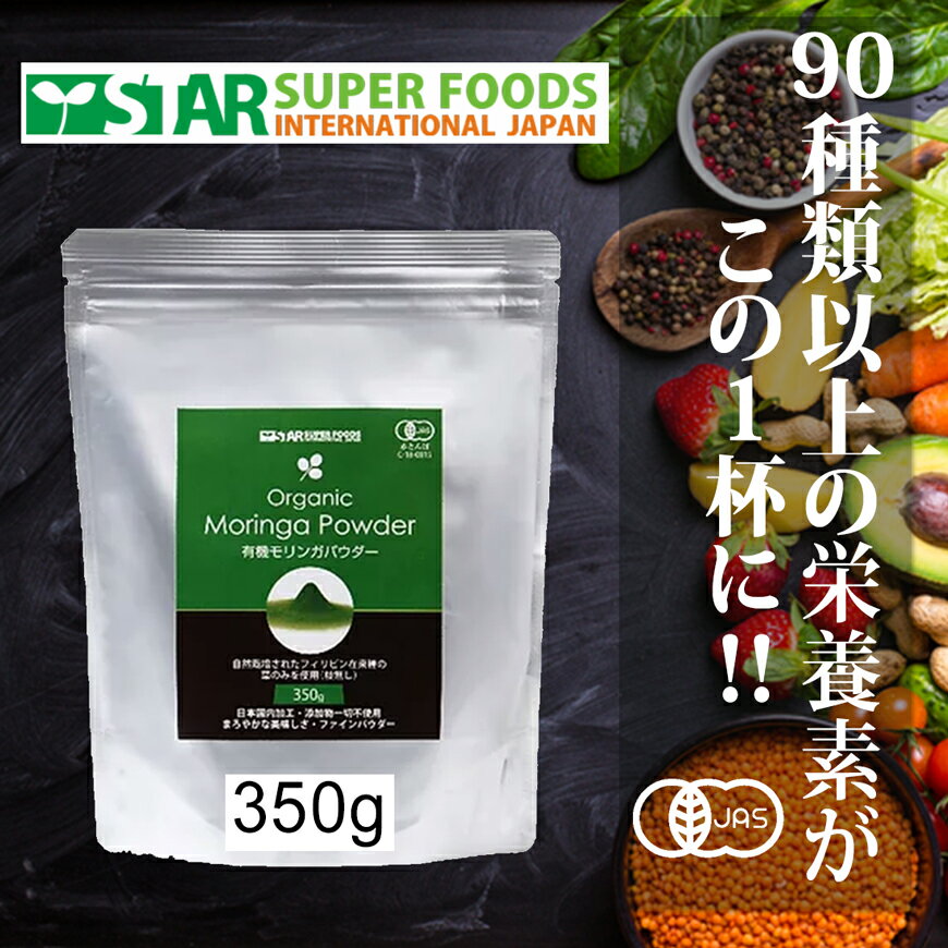 有機モリンガパウダー 350g 粉末 パウダー フィリピン産 マルンガイ オーガニック 無農薬 お茶 青汁 栄養補助食品 無添加 葉のみ スーパーフード ポリフェノール アミノ酸 サプリメント モリンガ葉 ギャバ gaba 栄養 辛くない 美味しい 水に溶けやすい 自然栽培 在来種