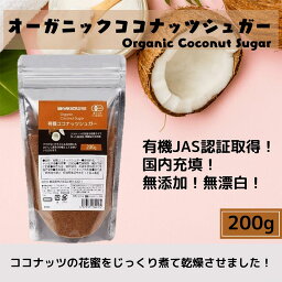 有機 ココナッツシュガー 200g オーガニック オーガニックシュガー 無添加 無精製 ココナッツ 砂糖 シュガー 天然糖 低gi値 低糖質 有機jas 花蜜 花蜜糖 ココナツシュガー 自然 天然 砂糖・甘味料 甘味料 ブラウンシュガー 低gi イヌリン 鉄 カリウム ミネラル