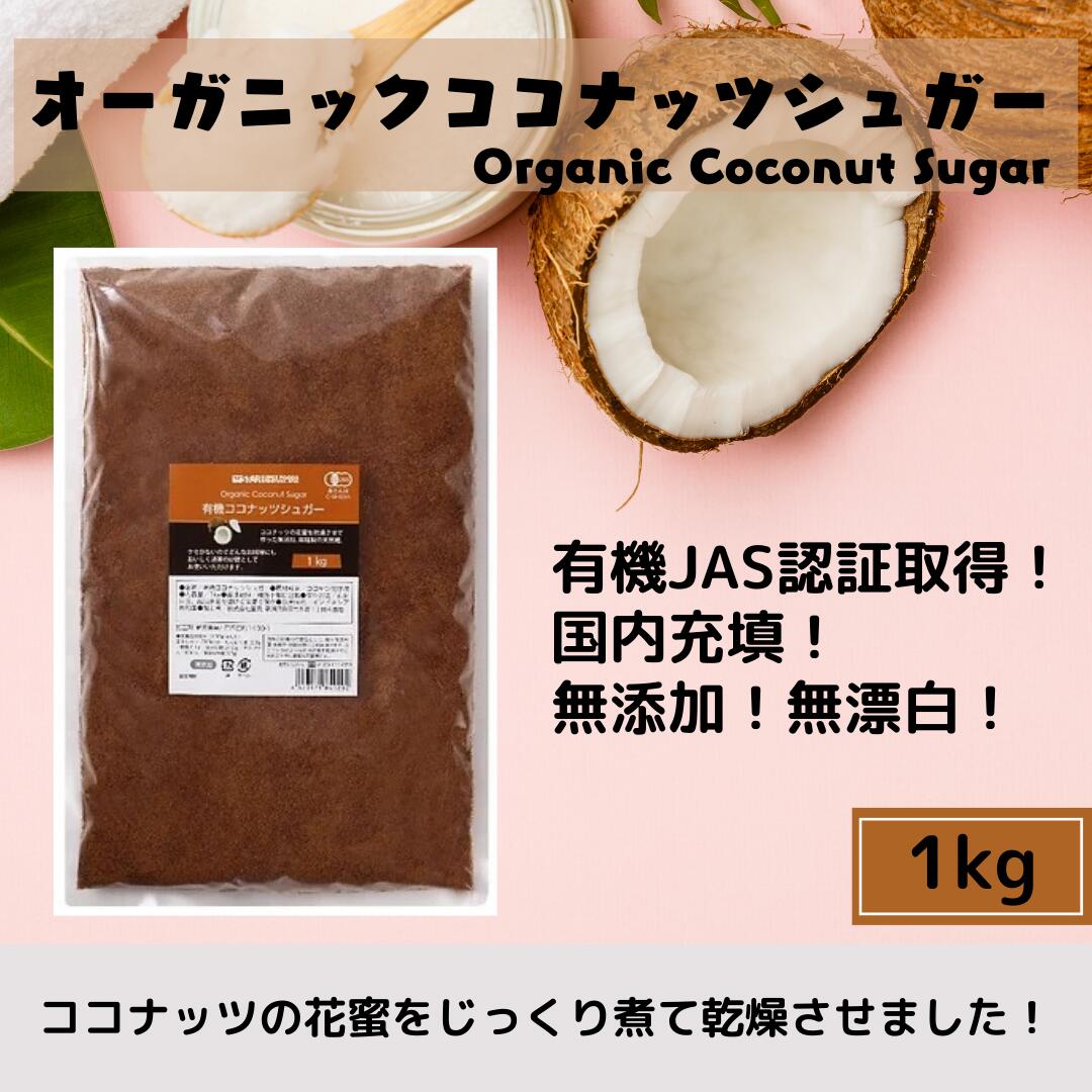 有機 ココナッツシュガー 1kg オーガニックシュガー 1キロ 大容量 オーガニック 無添加 無精製 ココナッツ 砂糖 美味しい スーパーフード シュガー 花蜜 花蜜糖 ココナツシュガー 自然 天然 砂糖 甘味料 甘味料 ブラウンシュガー 低gi イヌリン 鉄 カリウム ミネラル