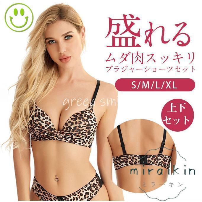 Rakuten - ブラジャーショーツセット 脇高 豹柄 ブラショーツセット レース 谷間 盛れる 育乳 バストアップ 補正脇肉 ブラセット 下着女性 上下セット