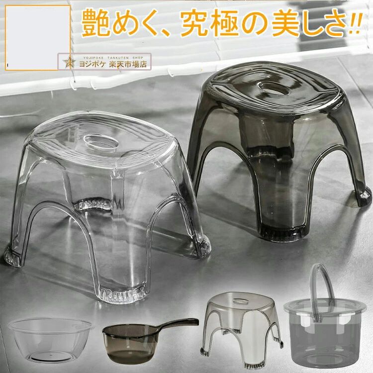 Item Information 素材アクリル 商品バスチェア　お手おけ　お湯おけ　ボウル　バケツ(蓋付き) 関連キーワード2024新作! アクリル 【4点セット/バスチェア+お手おけ+お湯おけ+ボウル+バケツ ふた付き】お風呂 椅子 北欧 高級感 ボウル バスチェア クリア 柔らかい おしゃれ 収納 セット 浮かせる 高め 20cm 30cm 40cm 透明 高い 桶 セット コの字 イス オシャレ お洒落 洗面器 備考1商品シールの剥がし方法 ドライヤーを温風モードにセットします。そして剥がすシールに対して、手で触れることができるギリギリの熱さまで温め続けます。シールは高温になるほど、粘着物質が柔らかくなって剥がれやすくなるため、シールが貼られている本体の様子をみながら、作業するようにしましょう。そしてシールが温まったら、爪などで少し削りながらきれいに剥がします。 備考2 ※輸入商品のため、日本製商品と比べ、メ一力一規格内での良品でも若干の初期キズ等が見受けられる場合がごさいます。 ※生地工場のロット（生産時期）の違いによって若干色味が異なる場合があります。 ※お客様のご覧になっている環境や液晶モ二ターの違い、商品の個体差等により実際の商品と掲載画像に多少違いがある場合がごさいます。予めご理解の上ご注文下さいませ。 ※上記のような場合、使用上差し支えないとの判断のため返品・交換等の対応は致しかねます。 ※購入後イメージ違い、商品の勾い、手触り等、個人の感覚の差による返品・交換につきましてもお受付できません。 ご承諾いただいた上でご購入いただきますようお願い申し上げます。 ご注意 ●座ったままの移動や、体重を片側に掛けると、壊れ、転倒、けがをする恐れがあります。 ●座ったまま、故意にゆすらないでください。壊れ、転倒、けがをする恐れがあります。 ●座面の上に立ったり、踏み台にするなど用途以外に使用しないでください。壊れ、転倒、けがをする恐れがあります。 ●浴室床の、平らで安定した場所に置いて使用して下さい。 ●乳幼児がいる場合は1人で扱わせないでください。 ●火のそばや直射日光のあたる場所に置かないでください。変形や劣化の原因になります。 ●製品にヒビや亀裂が発生した場合は、直ちにご使用をおやめください。 ●床やバスチェアに石けんやシャンプーが付くと滑りやすくなります。洗い流して使用して下さい。 ●上体を後方に大きくのけぞらせて、体重をかけすぎないようにしてください。壊れ、転倒、けがをする恐れがあります。 ●サウナなど高温になる場所の使用や、熱湯（60度以上)をかけないでください。変形や破損の原因になります。 ●洗剤、カビ取り剤などをつけたまま放置しないでください。劣化の原因になります。 ●汚れた場合は中性洗剤をつけた柔らかいスポンジ等で洗ってください。たわしや磨き粉を使うと傷がつくことがあります。 ●本製品の不適切な使用により、万が一損害が生じたり、事故、破損、ケガ等にあわれましても責任を負いかねますのでご了承ください。 関連キーワード：ランキング入賞! 2024新作! アクリル 【4点セット/バスチェア+お手おけ+お湯おけ+ボウル+バケツ ふた付き】お風呂 椅子 北欧 高級感 ボウル バスチェア クリア 柔らかい おしゃれ 収納 セット 浮かせる 高め 20cm 30cm 40cm 透明 高い 桶 セット コの字 イス オシャレ お洒落 洗面器Item Information 素材アクリル 商品バスチェア　お手おけ　お湯おけ　ボウル　バケツ(蓋付き) 関連キーワード2024新作! アクリル 【4点セット/バスチェア+お手おけ+お湯おけ+ボウル+バケツ ふた付き】お風呂 椅子 北欧 高級感 ボウル バスチェア クリア 柔らかい おしゃれ 収納 セット 浮かせる 高め 20cm 30cm 40cm 透明 高い 桶 セット コの字 イス オシャレ お洒落 洗面器 備考1商品シールの剥がし方法 ドライヤーを温風モードにセットします。そして剥がすシールに対して、手で触れることができるギリギリの熱さまで温め続けます。シールは高温になるほど、粘着物質が柔らかくなって剥がれやすくなるため、シールが貼られている本体の様子をみながら、作業するようにしましょう。そしてシールが温まったら、爪などで少し削りながらきれいに剥がします。 備考2 ※輸入商品のため、日本製商品と比べ、メ一力一規格内での良品でも若干の初期キズ等が見受けられる場合がごさいます。 ※生地工場のロット（生産時期）の違いによって若干色味が異なる場合があります。 ※お客様のご覧になっている環境や液晶モ二ターの違い、商品の個体差等により実際の商品と掲載画像に多少違いがある場合がごさいます。予めご理解の上ご注文下さいませ。 ※上記のような場合、使用上差し支えないとの判断のため返品・交換等の対応は致しかねます。 ※購入後イメージ違い、商品の勾い、手触り等、個人の感覚の差による返品・交換につきましてもお受付できません。 ご承諾いただいた上でご購入いただきますようお願い申し上げます。 ご注意 ●座ったままの移動や、体重を片側に掛けると、壊れ、転倒、けがをする恐れがあります。 ●座ったまま、故意にゆすらないでください。壊れ、転倒、けがをする恐れがあります。 ●座面の上に立ったり、踏み台にするなど用途以外に使用しないでください。壊れ、転倒、けがをする恐れがあります。 ●浴室床の、平らで安定した場所に置いて使用して下さい。 ●乳幼児がいる場合は1人で扱わせないでください。 ●火のそばや直射日光のあたる場所に置かないでください。変形や劣化の原因になります。 ●製品にヒビや亀裂が発生した場合は、直ちにご使用をおやめください。 ●床やバスチェアに石けんやシャンプーが付くと滑りやすくなります。洗い流して使用して下さい。 ●上体を後方に大きくのけぞらせて、体重をかけすぎないようにしてください。壊れ、転倒、けがをする恐れがあります。 ●サウナなど高温になる場所の使用や、熱湯（60度以上)をかけないでください。変形や破損の原因になります。 ●洗剤、カビ取り剤などをつけたまま放置しないでください。劣化の原因になります。 ●汚れた場合は中性洗剤をつけた柔らかいスポンジ等で洗ってください。たわしや磨き粉を使うと傷がつくことがあります。 ●本製品の不適切な使用により、万が一損害が生じたり、事故、破損、ケガ等にあわれましても責任を負いかねますのでご了承ください。 関連キーワード：ランキング入賞! 2024新作! アクリル 【4点セット/バスチェア+お手おけ+お湯おけ+ボウル+バケツ ふた付き】お風呂 椅子 北欧 高級感 ボウル バスチェア クリア 柔らかい おしゃれ 収納 セット 浮かせる 高め 20cm 30cm 40cm 透明 高い 桶 セット コの字 イス オシャレ お洒落 洗面器