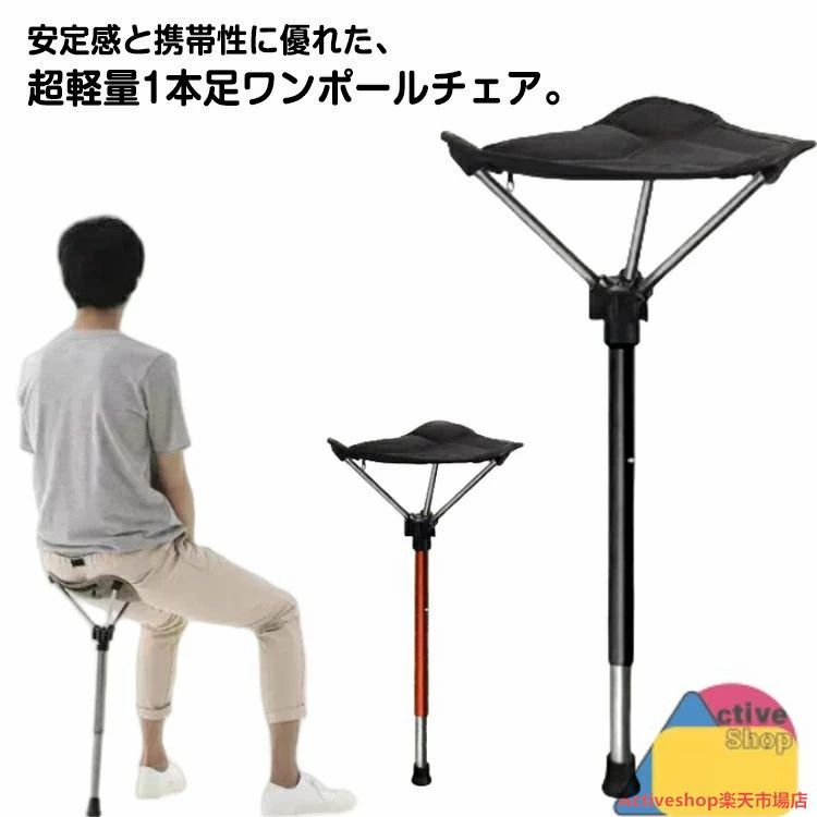 アウトドアチェア 折りたたみチェア 1本脚 超軽量 伸縮式 アウトドアチェア 高さ調...