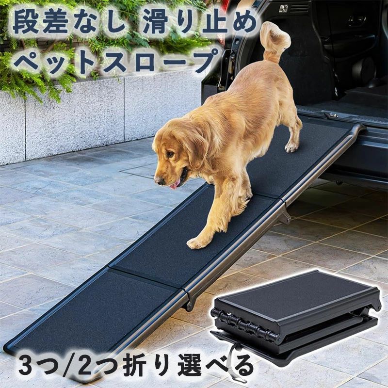 🐶車のトランクや後部ドアへの乗降をサポート！傾斜が緩やか。 🐶抱きかかえる必要がないので、飼い主さんの負担もペットの足腰への負担も軽減されます。 🐶表面は滑り止め加工が施されているので安心です。（滑り止め加工はサンドペーパーのようなザラザラ加工です） 🐶折り畳むと長さが1/2；1/3になりとってもコンパクト。車に積んで持ち運ぶ際や収納時に場所を取りません。 🐶車のトランクや後部ドアへの乗降をサポート！傾斜が緩やか。 🐶抱きかかえる必要がないので、飼い主さんの負担もペットの足腰への負担も軽減されます。 🐶表面は滑り止め加工が施されているので安心です。（滑り止め加工はサンドペーパーのようなザラザラ加工です） 🐶折り畳むと長さが1/2；1/3になりとってもコンパクト。車に積んで持ち運ぶ際や収納時に場所を取りません。🐶車のトランクや後部ドアへの乗降をサポート！傾斜が緩やか。 🐶抱きかかえる必要がないので、飼い主さんの負担もペットの足腰への負担も軽減されます。 🐶表面は滑り止め加工が施されているので安心です。（滑り止め加工はサンドペーパーのようなザラザラ加工です） 🐶折り畳むと長さが1/2；1/3になりとってもコンパクト。車に積んで持ち運ぶ際や収納時に場所を取りません。 🐶車のトランクや後部ドアへの乗降をサポート！傾斜が緩やか。 🐶抱きかかえる必要がないので、飼い主さんの負担もペットの足腰への負担も軽減されます。 🐶表面は滑り止め加工が施されているので安心です。（滑り止め加工はサンドペーパーのようなザラザラ加工です） 🐶折り畳むと長さが1/2；1/3になりとってもコンパクト。車に積んで持ち運ぶ際や収納時に場所を取りません。