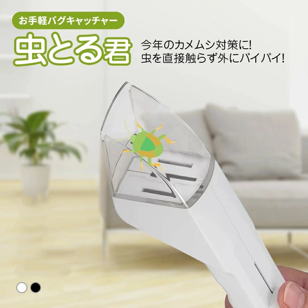 虫キャッチャー 虫取り 虫とる君 捕虫器 虫捕獲器 バグキャッチャー カメムシ 虫取りキャッチャー 昆虫 観察 採集 コバエ取り ハエ アブラムシ ミバエ 害虫対策用品 手持ち 触らない昆虫トラップ リビング/屋外/庭/園芸/アウトドアに適用