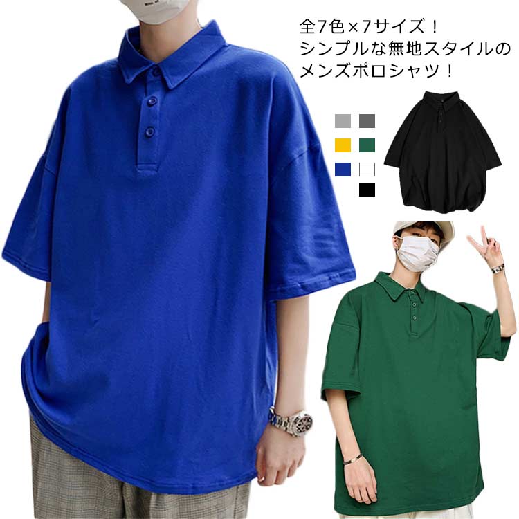 Rakuten - 全7色×7サイズ！ポロシャツ メンズ polo トップス tシャツ ロングT 半袖 半袖ポロシャツ 無地 吸汗速乾 夏服 夏物 春夏 ゆったり 大きサイズ カジュアル メンズファッション