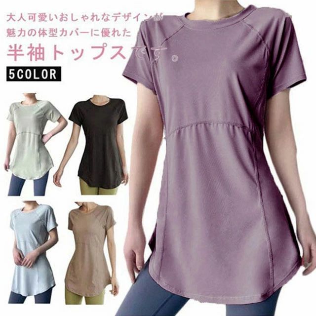 ヨガウェア レディース ス 長め ロング丈 Tシャツ 半袖 チュニック おしゃれ 体型カバー 速乾 伸縮性 薄手 ホットヨガ フィットネス ヨガ ジム スポーツウェア トレーニングウェア 重ね着 吸汗速乾 大きいサイズ ドライ