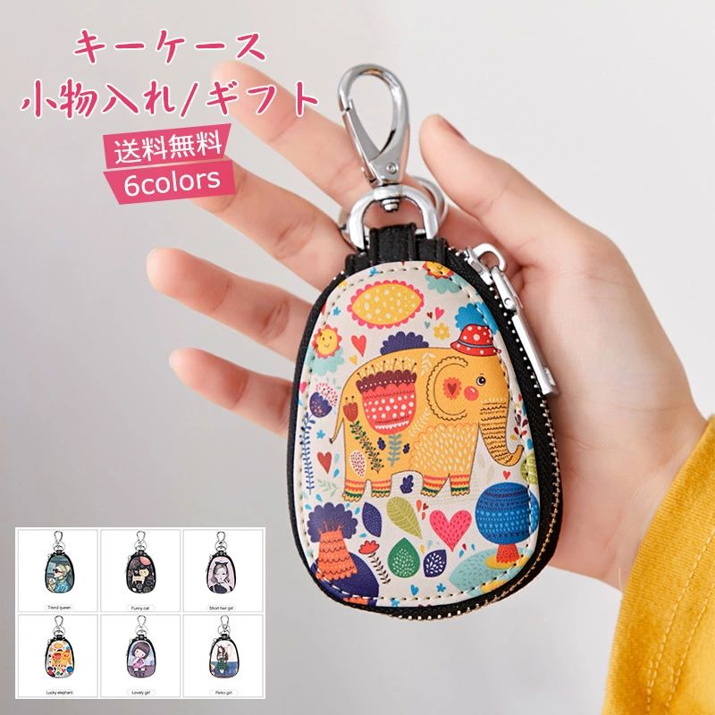 可愛くてコンパクトなキーケース。 ファスナーが大きく開きキーをしっかり収納。 カラビナ付きでズボンに引掛けてもOK！ 商品詳細　※記載のないアクセサリー、小物等は付属しません ■カラー:color1-6 ■サイズ（cm）:フリーサイズ:10.5*7*2 ■素材:PUレザー ※備考 ●実寸はメジャー採寸の為、若干の誤差が生じる場合があります。 ●色合いはモニター環境により若干の誤差が出ます。 ●海外製品のため、詳細タグなし。 ●本製品は生産過程におきまして、生地を織る際の糸の継ぎ目や多少のほつれが生じることがありまが、品質上は問題ありません。