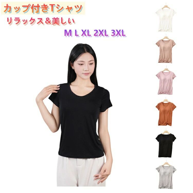 カップ付きインナー Tシャツ Tシャツ 肌着 ブラ カップ付き ブラカップ付き 半袖 ルームウェア ス 夏 レディース カップ付き部屋着 締め付けない 速乾 汗とり カップ付きtシャツ 無地 シンプル ブラ付きTシャツ ノンワイヤー 大きめ