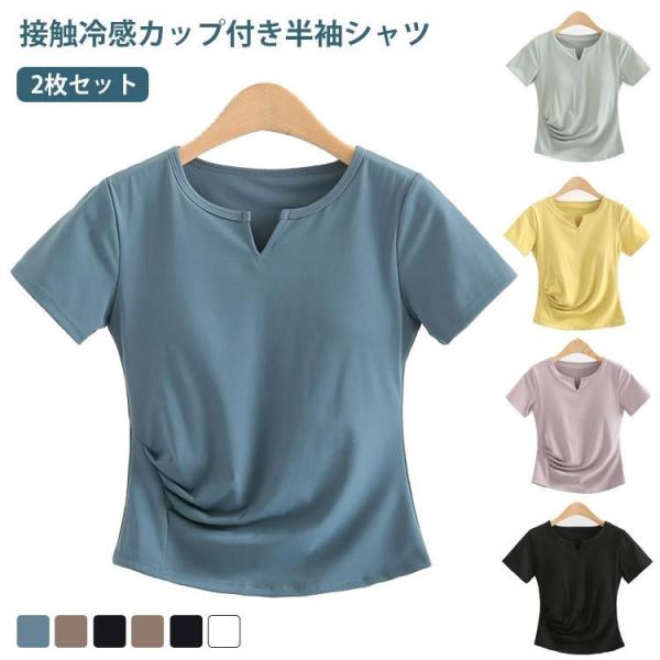 レディース パッド付きTシャツ 【2枚セット】カップ付き レディース Tシャツ 汗ジミ防止 薄手 涼しい ブラ パッド付き 【2枚セット】カップ