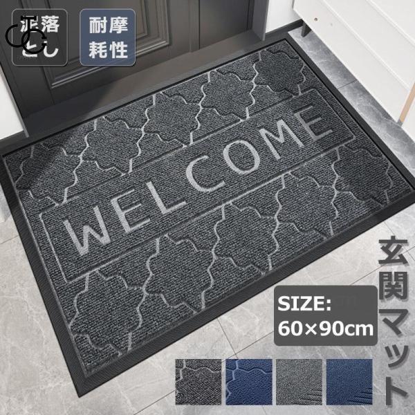 玄関マット ドアマット 屋外 屋内 泥落とし 泥除け 滑り止め 耐摩耗性 吸水 洗える エントランス ウェルカムマット 屋外用 屋内用 業務用 60×90cm