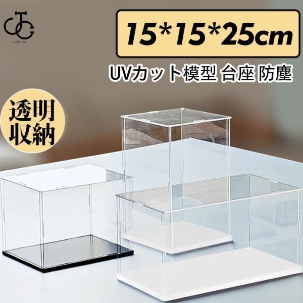 商品詳細: カラー:/画像通り サイズ:/フリーサイズ 【商品説明】 高品質アクリル材料を採用されて、透明度抜群。 お気に入るフィギュアの美しさを存分に展示されています。 アクリル板を組み合わせる構造の為、わずか数分で設置が完了します。 粘着剤なしで簡単に組合せできる構造。 全方をアクリルで囲むデザインの為、大切なコレクションを埃や汚れからしっかり守ります。 【素材】透明アクリル板、その他 【ご注意】 アクリル板に保護膜が付いているので、使用する前にお剥がしください。 【サイズ】 幅15x奥行15x高25cm 台座厚さ:ブラック0.28cm/0.5cm　ホワイト1cm 【キーワード】フィギュアケース 人形ケース コレクションケース ミニカーケース UVカット クリルケース 大型 収納 フィギュア おもちゃ ディスプレイ アクセサリー アクリルケース スタンド アクリル ホワイト ブラック 台座 大型 棚 LEDなし 透明収納 模型 展示用 防塵 フラワーケース ブーケケース商品詳細: カラー:/画像通り サイズ:/フリーサイズ 【商品説明】 高品質アクリル材料を採用されて、透明度抜群。 お気に入るフィギュアの美しさを存分に展示されています。 アクリル板を組み合わせる構造の為、わずか数分で設置が完了します。 粘着剤なしで簡単に組合せできる構造。 全方をアクリルで囲むデザインの為、大切なコレクションを埃や汚れからしっかり守ります。 【素材】透明アクリル板、その他 【ご注意】 アクリル板に保護膜が付いているので、使用する前にお剥がしください。 【サイズ】 幅15x奥行15x高25cm 台座厚さ:ブラック0.28cm/0.5cm　ホワイト1cm 【キーワード】フィギュアケース 人形ケース コレクションケース ミニカーケース UVカット クリルケース 大型 収納 フィギュア おもちゃ ディスプレイ アクセサリー アクリルケース スタンド アクリル ホワイト ブラック 台座 大型 棚 LEDなし 透明収納 模型 展示用 防塵 フラワーケース ブーケケース