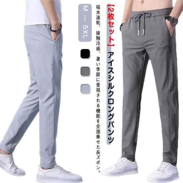 【2枚セット】 冷感パンツ メンズ ズボン パンツ 薄手 接触冷感 ひんやり 涼しい ...
