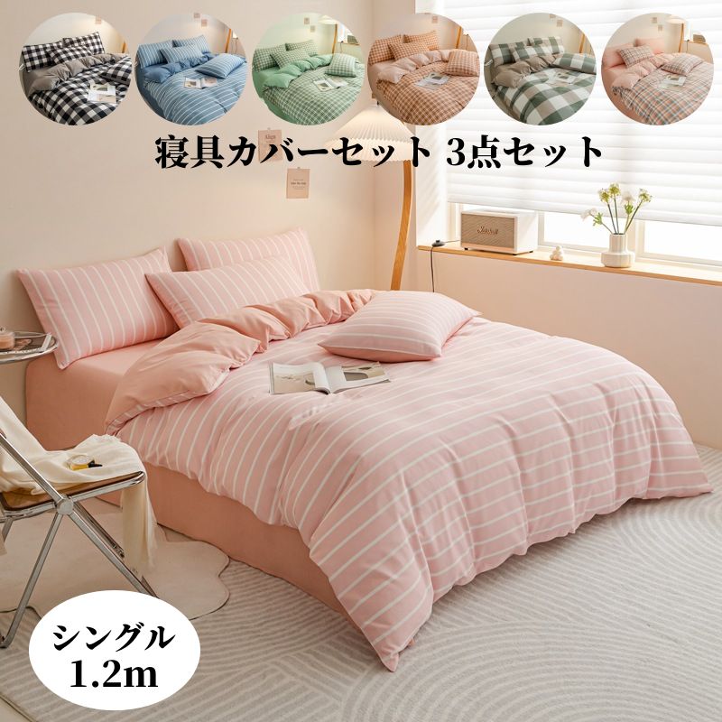 樂天商城 - シングルサイズ 3点セット 寝具カバーセット 布団カバーセット ベッド用 フラットシーツ 枕カバー 掛け布団カバー 北欧風 INS風 四季通用 コットン 柔らか 肌に優しい 寝心地 肌触り ベッドカバー シーツセット 一人用 通気性 防菌 防カビ 洗濯可能 選べる14デザイン