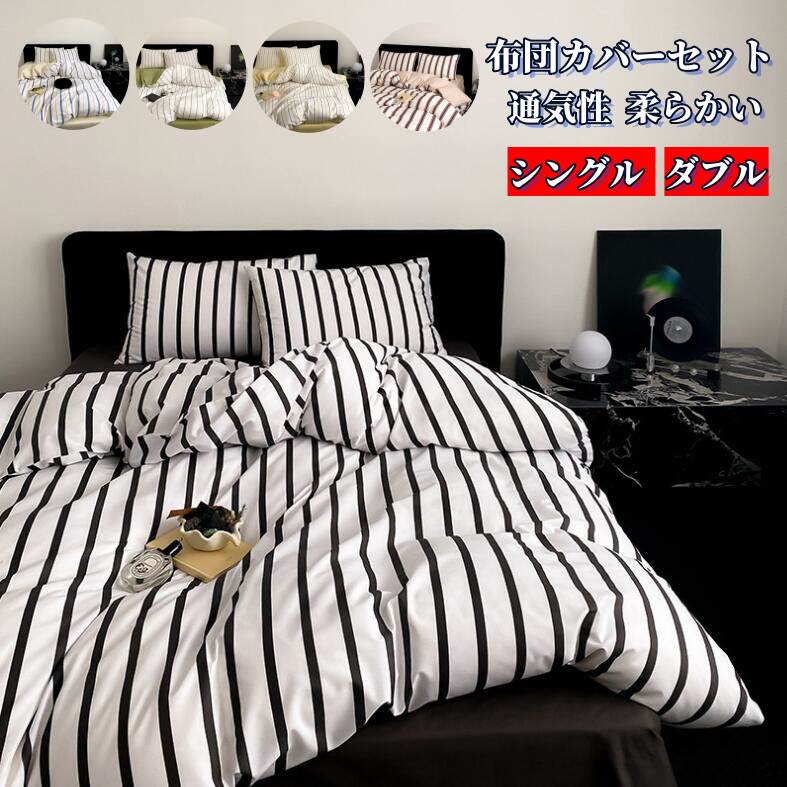 樂天商城 - 布団カバーセット 3点セット 4点セット シングル セミダブル ベッドカバー ウォッシャブル 布団カバー 枕カバー カバーシーツセット ストライプ柄 北欧 ins風 綿100％ 可愛い 掛け布団カバー 優しい肌触り 丸洗いOK 吸汗 速乾 寝具カバーセット プレゼント 選べる10色