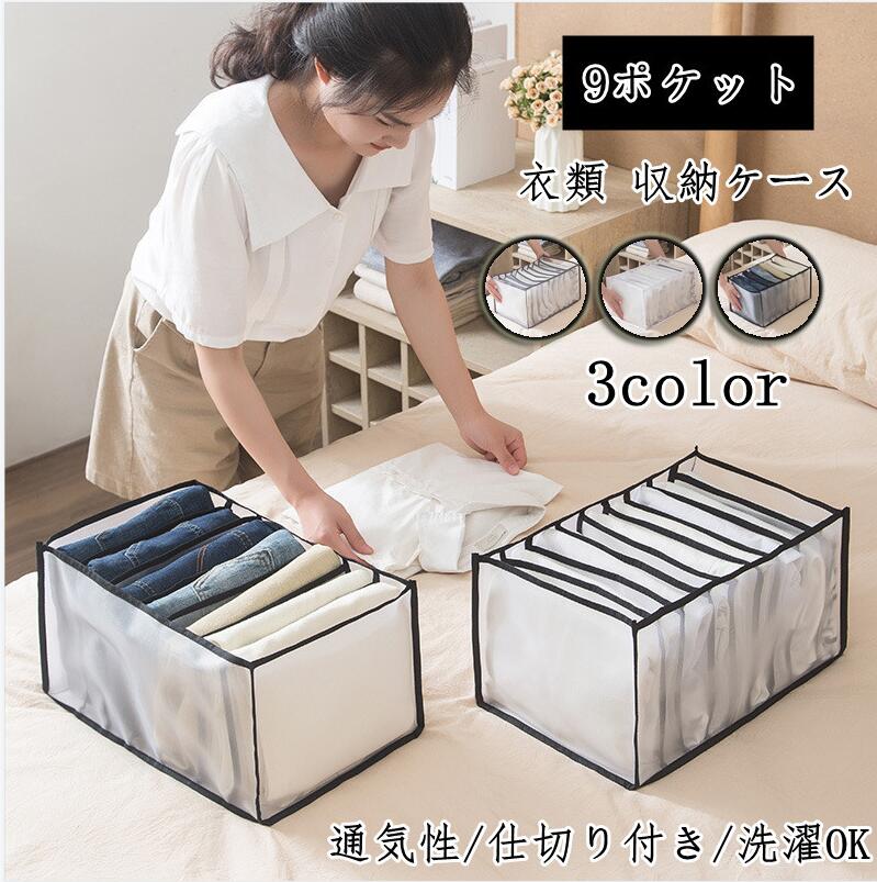 商品名 衣類収納ボックス　chu-1081 商品詳細 商品状態：新品未使用 色：ブラック、ホワイト、グレー 【サイズ】全体サイズ:23x36x19.5cm 下着収納にもう困らない 仕切り付き下着収納ケース2点セット 9マス・9マスの2点セットだから様々なサイズに対応できる。 入れるだけで整理整頓。男女ともに下着からトップレスまで様々な衣類に対応。 仕切りには通気性の良いメッシュ式。 使わないときは畳めるので場所も取りません。 ★製造中（縫製、染色など）により商品において色味や柄、サイズに若干の誤差や、生地を織る際に糸の継ぎ目や多少のほつれ等が生じる場合がございますが、 品質上の問題ではございませんのでご了承の上お買い求めくださいませ。 サイズは人の手によって測っているため、約1-3cmの誤差がある場合がございます。 予めご了承下さいませ。 素材 ナイロン、メッシュ 生産国 中国商品名 衣類収納ボックス　chu-1081 商品詳細 商品状態：新品未使用 色：ブラック、ホワイト、グレー 【サイズ】全体サイズ:23x36x19.5cm 下着収納にもう困らない 仕切り付き下着収納ケース2点セット 9マス・9マスの2点セットだから様々なサイズに対応できる。 入れるだけで整理整頓。男女ともに下着からトップレスまで様々な衣類に対応。 仕切りには通気性の良いメッシュ式。 使わないときは畳めるので場所も取りません。 ★製造中（縫製、染色など）により商品において色味や柄、サイズに若干の誤差や、生地を織る際に糸の継ぎ目や多少のほつれ等が生じる場合がございますが、 品質上の問題ではございませんのでご了承の上お買い求めくださいませ。 サイズは人の手によって測っているため、約1-3cmの誤差がある場合がございます。 予めご了承下さいませ。 素材 ナイロン、メッシュ 生産国 中国