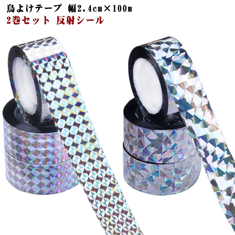 鳥よけ バード テープ　キラキラ カラス 虫よけ 反射シール 　予防 玄関 ハト避け ベランダ 畑 レインボー 防鳥 カラス対策　鳥害対策 ツバメ スズメ 鳥対策　家庭菜園 農業用品　ハト レインボー 撃退　カモ カワウ ホログラムテープ　2.4cm×100m　防虫