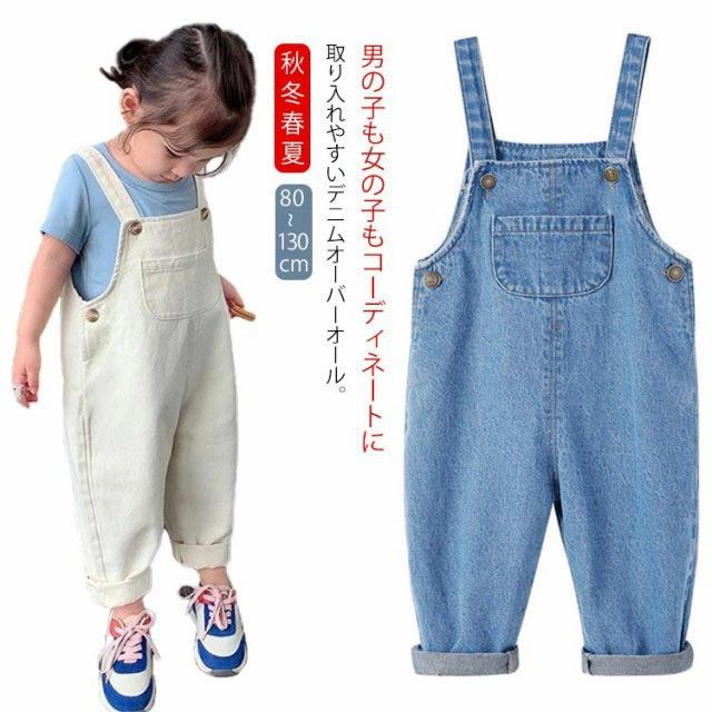 キッズ デニム オーバーオール 子供 サロペット デニム 綿 ジーンズ 男の子 女の子 デニムサロペット オールインワン 子供服 ベビー服 秋 冬 春 夏 ジュニア つなぎ 無地 シンプル かわいい おしゃれ 子ども服 こども用 ロングパンツ 80 90 100 110 120 130cm