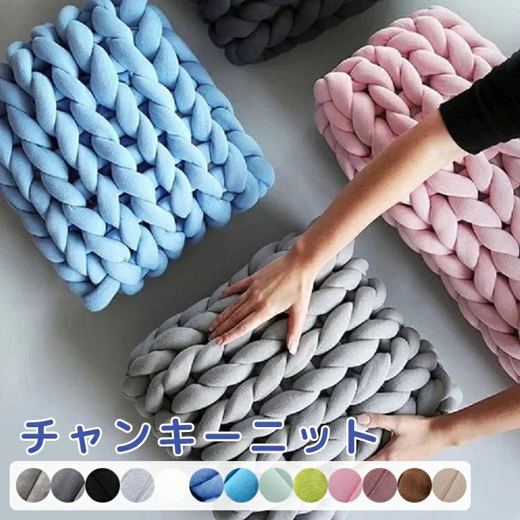 Rakuten - チャンキーニット 手作りブランケット 毛布 シングル 洗える ブランケット 北欧 ニットヤーン 毛糸 手芸 編み物 太い ハンドメイド 高級 チャンキーヤーン DIY ブランケット 大判 手芸 ニットヤーン 保護カバー 新生活 250g 500g 1kg 北欧風 テーブルクロス 送料無料