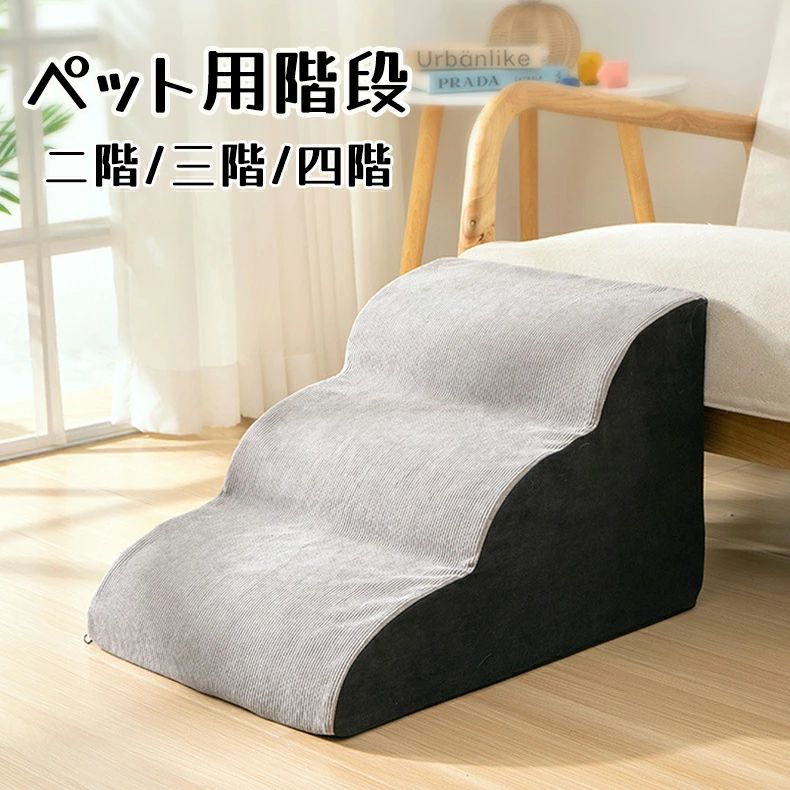 乐天商城 - ペットステップ ペット用階段 犬用階段 二段三段四段タイプ ドッグステップ 室内スロープ 高反発クーション かわいい ベッド用品 室内用階段 遊び 滑り止め ステップ ペット介護用品 小型犬 老犬 ボア調 もこもこ 猫用階段 高齢犬 ヘルニア ストレス解消 運動不足 送料無料