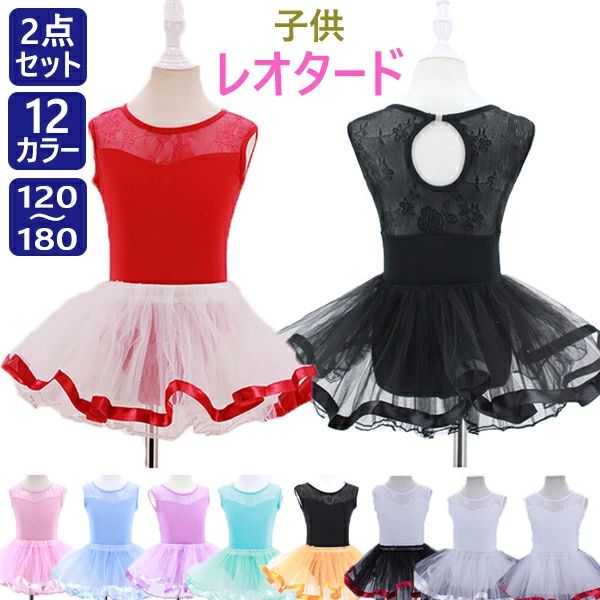 よく一緒に購入されている商品 ＊.*꙳バレエ レオタード 子供 キッズ 女の子 スカ3,380円セット内容&nbsp;❅꙳ః バレエレオタード/スカート「記載のないアクセサリー　小物等は付属しません」 素材&nbsp;❅꙳ః 綿/紗など カラー&nbsp;❅꙳ః レッド/パープル/グリーン/ピンク/水色/ホワイト1/ホワイト2/ホワイト3/ブラック1/ブラック2/ブラック3/ブラック4 サイズ（cm）&nbsp;❅꙳ః 120/着丈45 バスト56 ウエスト48130/着丈49 バスト58 ウエスト50140/着丈52 バスト64 ウエスト52150/着丈53 バスト68 ウエスト54160/着丈56 バスト70 ウエスト58170/着丈58 バスト72 ウエスト60180/着丈60 バスト74 ウエスト62スカート120（M）/着丈21　ウエスト44~58130（L）/着丈23　ウエスト46~60140（L）/着丈23　ウエスト46~60150（XL）/着丈25 ウエスト52~66160（XL）/着丈25 ウエスト52~66170（2XL）/着丈27 ウエスト54~68180（2XL）/着丈27 ウエスト54~68※表記寸法と実寸値の多少の誤差はご容赦ください。 送料&nbsp;❅꙳ః ★1点 880円(北海道・九州・沖縄・離島除く)商品を複数ご注文の場合の送料は、下記の表を参照してください。 ※SALE品など、他商品との同梱発送不可の商品と合わせてご購入の場合、送料の計算が異なりますのでご注意ください。 注意事項&nbsp;❅꙳ః ●ページの閲覧環境によって、掲載写真と実際の商品の色合いが異なる場合があります。 ●モデルに小物を使う場合がございますが、商品に含まれませんので、セット内容をご確認ください。 ●製造過程・出荷過程の間に出来た細かなキズ・折りジワ・ヨゴレなどある場合がございます。細かい部分まで気になさる方は、ご購入をご遠慮ください。 ●商品の仕様は、製造元の都合により予告なく変更や突然の欠品等で商品手配の遅れや手配ができない場合がございます。 ●お届けした商品に不備がございましたら、お届け後5日以内にご連絡ください。早急に対応させていただきます。なお期日を過ぎた場合はお受け致しかねます。 ●土日祝祭日のご注文およびお問い合わせへの弊社からのご連絡は、翌営業日となります。 ●海外製品のため、詳細タグなし。 ●配送の関係上、ラッピング対応は受け付けておりません。 【納品書や領収書につきまして】 当店では個人情報保護及び環境保全の為ペーパーレス化に取り組んでおりますので、お届けのお荷物に納品書（お買上明細書）は同封しておりません。ご了承くださいませ。 ご希望の場合、ご注文時【備考欄】にご記入願います。PDFファイルをメールにて添付いたします。 SIMILAR COLOR 　 &emsp;返品・交換・キャンセルについて サイズ間違い・イメージ違いなど、お客様都合によるキャンセルやご交換は原則として承っておりません。返品ルールに関しましては、リンク先ページをご覧の上、お気軽にお問い合わせください。 関連オススメ商品 ＊.*꙳バレエ レオタード 子供 キッズ 女の子 ジュ3,430円人気 おすすめ バレエ レオタード 子供 キッ3,980円バレエ レオタード 子供 女の子 キッズ 黒23,980円14カラー バレエ レオタード 子供 女の子 3,980円全10色 バレエ レオタード 子供 キッズ 女3,570円バレエ レオタード 子供 キッズ 女の子 2点4,110円9カラー バレエ レオタード 子供 女の子 キ4,560円バレエ レオタード スカート付き 子供 女の子2,980円バレエ レオタード 子供 女の子 半袖 レース4,320円新着商品はこちら ＊.*꙳2026/6/19ワンピース 水玉柄 レディース ロリータワンピ12,560円〜2026/6/18フリル袖 半袖 シフォン ブラウス シャツ ホ1,980円2026/6/18シフォンカーディガン レディース ロング 薄手3,490円よく一緒に購入されている商品 ＊.*꙳バレエ レオタード 子供 キッズ 女の子 スカ3,380円セット内容&nbsp;❅꙳ః バレエレオタード/スカート「記載のないアクセサリー　小物等は付属しません」 素材&nbsp;❅꙳ః 綿/紗など カラー&nbsp;❅꙳ః レッド/パープル/グリーン/ピンク/水色/ホワイト1/ホワイト2/ホワイト3/ブラック1/ブラック2/ブラック3/ブラック4 サイズ（cm）&nbsp;❅꙳ః 120/着丈45 バスト56 ウエスト48130/着丈49 バスト58 ウエスト50140/着丈52 バスト64 ウエスト52150/着丈53 バスト68 ウエスト54160/着丈56 バスト70 ウエスト58170/着丈58 バスト72 ウエスト60180/着丈60 バスト74 ウエスト62スカート120（M）/着丈21　ウエスト44~58130（L）/着丈23　ウエスト46~60140（L）/着丈23　ウエスト46~60150（XL）/着丈25 ウエスト52~66160（XL）/着丈25 ウエスト52~66170（2XL）/着丈27 ウエスト54~68180（2XL）/着丈27 ウエスト54~68※表記寸法と実寸値の多少の誤差はご容赦ください。 送料&nbsp;❅꙳ః ★1点 880円(北海道・九州・沖縄・離島除く)商品を複数ご注文の場合の送料は、下記の表を参照してください。 ※SALE品など、他商品との同梱発送不可の商品と合わせてご購入の場合、送料の計算が異なりますのでご注意ください。 注意事項&nbsp;❅꙳ః ●ページの閲覧環境によって、掲載写真と実際の商品の色合いが異なる場合があります。 ●モデルに小物を使う場合がございますが、商品に含まれませんので、セット内容をご確認ください。 ●製造過程・出荷過程の間に出来た細かなキズ・折りジワ・ヨゴレなどある場合がございます。細かい部分まで気になさる方は、ご購入をご遠慮ください。 ●商品の仕様は、製造元の都合により予告なく変更や突然の欠品等で商品手配の遅れや手配ができない場合がございます。 ●お届けした商品に不備がございましたら、お届け後5日以内にご連絡ください。早急に対応させていただきます。なお期日を過ぎた場合はお受け致しかねます。 ●土日祝祭日のご注文およびお問い合わせへの弊社からのご連絡は、翌営業日となります。 ●海外製品のため、詳細タグなし。 ●配送の関係上、ラッピング対応は受け付けておりません。 【納品書や領収書につきまして】 当店では個人情報保護及び環境保全の為ペーパーレス化に取り組んでおりますので、お届けのお荷物に納品書（お買上明細書）は同封しておりません。ご了承くださいませ。 ご希望の場合、ご注文時【備考欄】にご記入願います。PDFファイルをメールにて添付いたします。 SIMILAR COLOR 　 &emsp;返品・交換・キャンセルについて サイズ間違い・イメージ違いなど、お客様都合によるキャンセルやご交換は原則として承っておりません。返品ルールに関しましては、リンク先ページをご覧の上、お気軽にお問い合わせください。 関連オススメ商品 ＊.*꙳バレエ レオタード 子供 キッズ 女の子 ジュ3,430円人気 おすすめ バレエ レオタード 子供 キッ3,980円バレエ レオタード 子供 女の子 キッズ 黒23,980円14カラー バレエ レオタード 子供 女の子 3,980円全10色 バレエ レオタード 子供 キッズ 女3,570円バレエ レオタード 子供 キッズ 女の子 2点4,110円9カラー バレエ レオタード 子供 女の子 キ4,560円バレエ レオタード スカート付き 子供 女の子2,980円バレエ レオタード 子供 女の子 半袖 レース4,320円新着商品はこちら ＊.*꙳2026/6/19ワンピース 水玉柄 レディース ロリータワンピ12,560円〜2026/6/18フリル袖 半袖 シフォン ブラウス シャツ ホ1,980円2026/6/18シフォンカーディガン レディース ロング 薄手3,490円
