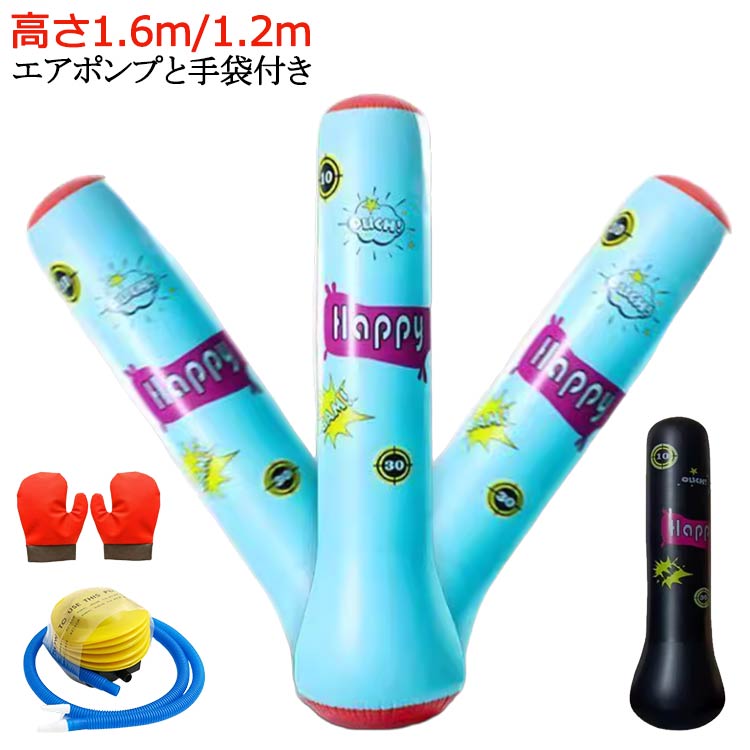 サンドバッグ 高さ約1.6m/1.2m エアー パンチングバック リラックス 自宅 エアポンプと手袋付き 大人 パンチ スタンディング パンチバッグ エアポンプと手袋付き バッグ エアー スタンド スポーツ アウトドア用 子供 キッズ 運動不足 ジム ボディ 自宅