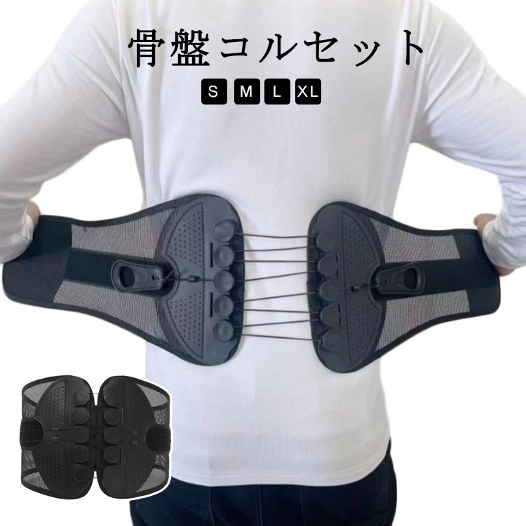 プーリー(滑車)システムで弱い力でもしっかり締め付けできますので、ご年配の方や女性の方でも安心してお使いたいだけます。滑車の力でラクラク！強力固定 骨盤コルセット。軽い力で引っ張るだけ！滑車滑車の原理で軽い力でもしっかり引き締め固定します。通常のコルセットでは力が入らず難しかった固定が簡単にできるのでズレることなく安定！サイズが合わず悩んでいた方にもオススメです。着脱カンタン！着脱の難しいホックはなし！強力なマジックテープ仕様なので、簡単にしっかりと固定できます。いつでも気軽に着用！腰痛が気になる方、腰に負担がある作業をする方、産後の骨盤ケアに、家事や仕事をしながら体型改善！右手側のヒモを引くと上側が、左手側のヒモを引くと下側を締め付けます。上下それぞれで最適な締め具合に調整いただけます。幅広タイプなので腰から骨盤まで広範囲をサポートします。メッシュ素材で通気性バツグン。蒸れないから夏場でも快適にお使いいただけます。 サイズ S M L XL サイズについての説明 【S】長さ88-95cm 対応ウエスト68-78cm 幅21.5cm【M】長さ94-102cm 対応ウエスト78-88cm 幅21.5cm【L】長さ102-110 対応ウエスト88-98 幅21.5cm【XL】長さ108-116cm 対応ウエスト98-106cm 幅21.5cm※サイズ計測には誤差が生じます。 素材 ナイロン 色 ブラック 備考 ●サイズ詳細等の測り方はスタッフ間で統一、徹底はしておりますが、実寸は商品によって若干の誤差(1cm〜3cm )がある場合がございますので、予めご了承ください。 ●製造ロットにより、細部形状の違いや、同色でも色味に多少の誤差が生じます。 ●パッケージは改良のため予告なく仕様を変更する場合があります。 ▼商品の色は、撮影時の光や、お客様のモニターの色具合などにより、実際の商品と異なる場合がございます。あらかじめ、ご了承ください。 ▼生地の特性上、やや匂いが強く感じられるものもございます。数日のご使用や陰干しなどで気になる匂いはほとんど感じられなくなります。 ▼同じ商品でも生産時期により形やサイズ、カラーに多少の誤差が生じる場合もございます。 ▼他店舗でも在庫を共有して販売をしている為、受注後欠品となる場合もございます。予め、ご了承お願い申し上げます。 ▼出荷前に全て検品を行っておりますが、万が一商品に不具合があった場合は、お問い合わせフォームまたはメールよりご連絡頂けます様お願い申し上げます。速やかに対応致しますのでご安心ください。プーリー(滑車)システムで弱い力でもしっかり締め付けできますので、ご年配の方や女性の方でも安心してお使いたいだけます。滑車の力でラクラク！強力固定 骨盤コルセット。軽い力で引っ張るだけ！滑車滑車の原理で軽い力でもしっかり引き締め固定します。通常のコルセットでは力が入らず難しかった固定が簡単にできるのでズレることなく安定！サイズが合わず悩んでいた方にもオススメです。着脱カンタン！着脱の難しいホックはなし！強力なマジックテープ仕様なので、簡単にしっかりと固定できます。いつでも気軽に着用！腰痛が気になる方、腰に負担がある作業をする方、産後の骨盤ケアに、家事や仕事をしながら体型改善！右手側のヒモを引くと上側が、左手側のヒモを引くと下側を締め付けます。上下それぞれで最適な締め具合に調整いただけます。幅広タイプなので腰から骨盤まで広範囲をサポートします。メッシュ素材で通気性バツグン。蒸れないから夏場でも快適にお使いいただけます。 サイズ S M L XL サイズについての説明 【S】長さ88-95cm 対応ウエスト68-78cm 幅21.5cm【M】長さ94-102cm 対応ウエスト78-88cm 幅21.5cm【L】長さ102-110 対応ウエスト88-98 幅21.5cm【XL】長さ108-116cm 対応ウエスト98-106cm 幅21.5cm※サイズ計測には誤差が生じます。 素材 ナイロン 色 ブラック 備考 ●サイズ詳細等の測り方はスタッフ間で統一、徹底はしておりますが、実寸は商品によって若干の誤差(1cm〜3cm )がある場合がございますので、予めご了承ください。 ●製造ロットにより、細部形状の違いや、同色でも色味に多少の誤差が生じます。 ●パッケージは改良のため予告なく仕様を変更する場合があります。 ▼商品の色は、撮影時の光や、お客様のモニターの色具合などにより、実際の商品と異なる場合がございます。あらかじめ、ご了承ください。 ▼生地の特性上、やや匂いが強く感じられるものもございます。数日のご使用や陰干しなどで気になる匂いはほとんど感じられなくなります。 ▼同じ商品でも生産時期により形やサイズ、カラーに多少の誤差が生じる場合もございます。 ▼他店舗でも在庫を共有して販売をしている為、受注後欠品となる場合もございます。予め、ご了承お願い申し上げます。 ▼出荷前に全て検品を行っておりますが、万が一商品に不具合があった場合は、お問い合わせフォームまたはメールよりご連絡頂けます様お願い申し上げます。速やかに対応致しますのでご安心ください。
