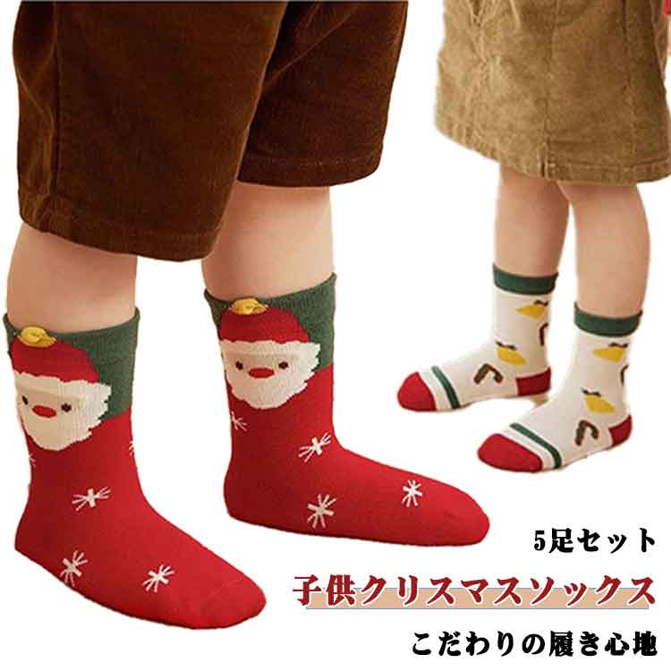 【5足セット！】【子供クリスマスソックス】【こだわりの履き心地】ディテールで実現する、ずっと快適な靴下はじめての靴下でも、ご機嫌なひとときを。細部までこだわった設計で、お子様のデリケートな足元を優しく包みます。商品の特徴1. ぴったりフィットで「ずれ落ち」＆「食い込み」なし足首をやさしくホールドするライクラ素材の伸縮性メリンスを使用。きつすぎず、緩すぎない絶妙なフィット感で、動き回ってもずれ落ちしません。立体3Dヒールデザインがかかとにしっかりフィット。よれやずれが気になりません。2. 肌触り抜群の「縫い目なし・はじめての靴下」指先を刺激するような縫い目はありません。手縫いのような仕上げで、なめらかなゼロタッチ縫い目を実現。デリケートな赤ちゃんの肌を守ります。表も裏もなめらかで、内外の区別なくお使いいただけます。ぐずる履き心地のストレスから解放します。3. 高い耐久性！洗っても色落ちしにくく、型崩れしにくい環境に優しい反応染料を使用しているため、洗濯を重ねても色あせしにくく、鮮やかな発色が長続きします。耐洗濯・耐汗・耐摩擦に優れ、毎日のお洗濯でも丈夫です。高い弾力性を備えた素材を使用しているため、何度洗っても伸びきったり、型崩れしたりしにくいのが特長です。4. 履きやすく脱ぎやすい、機能性もばっちりC型にカットされたかかと部分は滑りにくく、ズレを防ぎます。足首部分の高弾性ゴムは柔らかくフィットし、足に食い込みません。5. 肌ざわりが心地よい、上質な素材感高密度のシロコ紡績という技法で糸をより、柔らかくて丈夫な履き心地を実現。毛玉ができにくく、長く愛用していただけます。お手入れ方法洗濯機でお洗濯いただけますが、色や製品を長持ちさせるため、30℃以下の水温でのご洗濯を推奨いたします。洗濯ネットのご使用、および「弱水流」「短時間コース」のご利用がおすすめです。脱水も優しくお願いいたします。ご出産祝いや、はじめての靴下として、ぜひこのこだわりの一品をお選びください。 サイズ 0-2歳12.5cm-13.5cm 2-5歳13.5cm-16.5cm 6-8歳16.5cm-20.0cm サイズについての説明 サイズ：写真通り※画像の商品は光の照射や角度により、実物と色味が異なる場合がございます。また表示のサイズ感と実物は若干異なる場合もございますので、予めご了承ください。※サイズ感につきましては体型により異なりますので、予めご了承ください。※サイズ詳細等の測り方はスタッフ間で統一、徹底はしておりますが、実寸は商品によって若干の誤差がある場合がございますので、予めご了承ください。 素材 綿、ポリエステル 色 クリスマスシリーズ（5足セット） トナカイシリーズ（5足セット） 備考 ●サイズ詳細等の測り方はスタッフ間で統一、徹底はしておりますが、実寸は商品によって若干の誤差(1cm〜3cm )がある場合がございますので、予めご了承ください。 ●製造ロットにより、細部形状の違いや、同色でも色味に多少の誤差が生じます。 ●パッケージは改良のため予告なく仕様を変更する場合があります。 ▼商品の色は、撮影時の光や、お客様のモニターの色具合などにより、実際の商品と異なる場合がございます。あらかじめ、ご了承ください。 ▼生地の特性上、やや匂いが強く感じられるものもございます。数日のご使用や陰干しなどで気になる匂いはほとんど感じられなくなります。 ▼同じ商品でも生産時期により形やサイズ、カラーに多少の誤差が生じる場合もございます。 ▼他店舗でも在庫を共有して販売をしている為、受注後欠品となる場合もございます。予め、ご了承お願い申し上げます。 ▼出荷前に全て検品を行っておりますが、万が一商品に不具合があった場合は、お問い合わせフォームまたはメールよりご連絡頂けます様お願い申し上げます。速やかに対応致しますのでご安心ください。【5足セット！】【子供クリスマスソックス】【こだわりの履き心地】ディテールで実現する、ずっと快適な靴下はじめての靴下でも、ご機嫌なひとときを。細部までこだわった設計で、お子様のデリケートな足元を優しく包みます。商品の特徴1. ぴったりフィットで「ずれ落ち」＆「食い込み」なし足首をやさしくホールドするライクラ素材の伸縮性メリンスを使用。きつすぎず、緩すぎない絶妙なフィット感で、動き回ってもずれ落ちしません。立体3Dヒールデザインがかかとにしっかりフィット。よれやずれが気になりません。2. 肌触り抜群の「縫い目なし・はじめての靴下」指先を刺激するような縫い目はありません。手縫いのような仕上げで、なめらかなゼロタッチ縫い目を実現。デリケートな赤ちゃんの肌を守ります。表も裏もなめらかで、内外の区別なくお使いいただけます。ぐずる履き心地のストレスから解放します。3. 高い耐久性！洗っても色落ちしにくく、型崩れしにくい環境に優しい反応染料を使用しているため、洗濯を重ねても色あせしにくく、鮮やかな発色が長続きします。耐洗濯・耐汗・耐摩擦に優れ、毎日のお洗濯でも丈夫です。高い弾力性を備えた素材を使用しているため、何度洗っても伸びきったり、型崩れしたりしにくいのが特長です。4. 履きやすく脱ぎやすい、機能性もばっちりC型にカットされたかかと部分は滑りにくく、ズレを防ぎます。足首部分の高弾性ゴムは柔らかくフィットし、足に食い込みません。5. 肌ざわりが心地よい、上質な素材感高密度のシロコ紡績という技法で糸をより、柔らかくて丈夫な履き心地を実現。毛玉ができにくく、長く愛用していただけます。お手入れ方法洗濯機でお洗濯いただけますが、色や製品を長持ちさせるため、30℃以下の水温でのご洗濯を推奨いたします。洗濯ネットのご使用、および「弱水流」「短時間コース」のご利用がおすすめです。脱水も優しくお願いいたします。ご出産祝いや、はじめての靴下として、ぜひこのこだわりの一品をお選びください。 サイズ 0-2歳12.5cm-13.5cm 2-5歳13.5cm-16.5cm 6-8歳16.5cm-20.0cm サイズについての説明 サイズ：写真通り※画像の商品は光の照射や角度により、実物と色味が異なる場合がございます。また表示のサイズ感と実物は若干異なる場合もございますので、予めご了承ください。※サイズ感につきましては体型により異なりますので、予めご了承ください。※サイズ詳細等の測り方はスタッフ間で統一、徹底はしておりますが、実寸は商品によって若干の誤差がある場合がございますので、予めご了承ください。 素材 綿、ポリエステル 色 クリスマスシリーズ（5足セット） トナカイシリーズ（5足セット） 備考 ●サイズ詳細等の測り方はスタッフ間で統一、徹底はしておりますが、実寸は商品によって若干の誤差(1cm〜3cm )がある場合がございますので、予めご了承ください。 ●製造ロットにより、細部形状の違いや、同色でも色味に多少の誤差が生じます。 ●パッケージは改良のため予告なく仕様を変更する場合があります。 ▼商品の色は、撮影時の光や、お客様のモニターの色具合などにより、実際の商品と異なる場合がございます。あらかじめ、ご了承ください。 ▼生地の特性上、やや匂いが強く感じられるものもございます。数日のご使用や陰干しなどで気になる匂いはほとんど感じられなくなります。 ▼同じ商品でも生産時期により形やサイズ、カラーに多少の誤差が生じる場合もございます。 ▼他店舗でも在庫を共有して販売をしている為、受注後欠品となる場合もございます。予め、ご了承お願い申し上げます。 ▼出荷前に全て検品を行っておりますが、万が一商品に不具合があった場合は、お問い合わせフォームまたはメールよりご連絡頂けます様お願い申し上げます。速やかに対応致しますのでご安心ください。