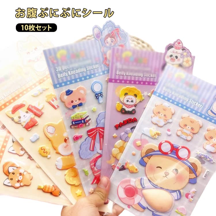 最新デザインおなかぷにぷに 10枚セット おなかぷにぷにシール 3D立体シール お腹シール ご褒美シール おなかシール 3D おはじきシール キャラクター 超かわいい ステッカー 手帳 日記帳用 DIY用 水筒 携帯 フォト アルバム startline-10079052 Startline パッケージ画像