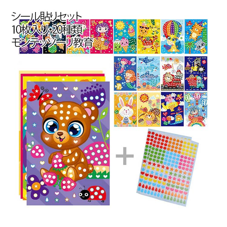モンテッソーリシール シール貼りセット ぬり絵 10枚入り 20種類 モンテッソーリ教...