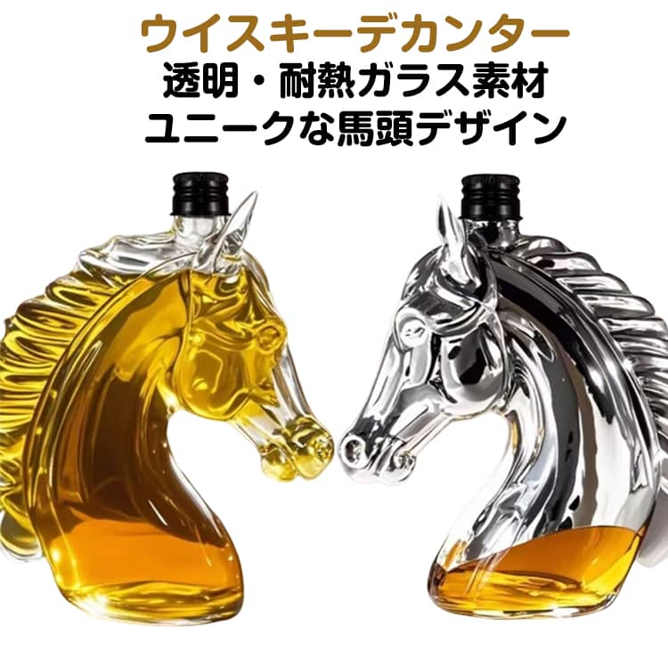 ウイスキーデカンタ 馬の頭 午年 リカーデカンタ ワインボトル 干支 透明ボトル ガラス容器 ディスペンサー 縁起物 酒器 装飾用 パーティー ホームバー ウイスキー 果実酒 馬好き ギフト 父の日 誕生日 プレゼント
