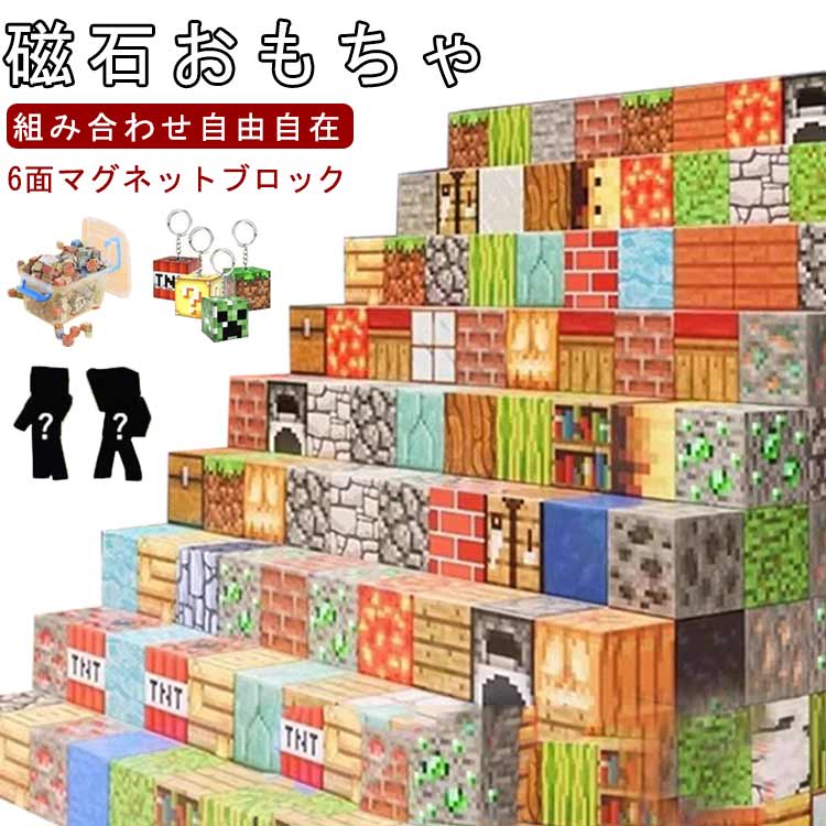【マグネットブロック】高品質のABS素材を使用したこのマグネットブロックは、耐久性と安全性に優れています。各ブロックには強力な磁石が内蔵されており、しっかりと固定されるため、簡単に組み合わせてつなげることができ、より大きな構造物や、より楽しいシーンを作ることができます。 【組み合わせ自由自在】様々なデザインが揃っており、DIYプロジェクトを楽しむお子様に最適です。好奇心と想像力を刺激し、探求心を育みます。テーマに沿った組み立てで、無限の創造の可能性を広げます。 【6面マグネットブロック】このブロックで遊んでみると、6面すべてが磁石でくっつくことがわかります。この独自の設計により、難しい組み合わせをする必要がなくなり、お子様は実践的なスキルを活かして、より幅広いシーンを作ることができます。 【創造性と想像力を育む】このマグネット式積み木セットは、お子様がユニークな構造物をデザインし、組み立てることを促し、創造的思考力と問題解決能力を育みます。実践的な遊びや探求を通して、磁気、幾何学、工学の基礎概念を理解するのに役立ちます。複雑な構造物を計画し、組み立てることで、空間認識力、計画力、論理的思考力が向上します。 【理想的なギフト】マグネット式積み木は、あらゆる年齢のお子様が楽しく遊べ、電子機器への依存を軽減します。積み木が大好きな男の子、女の子、そしてティーンエイジャーへのプレゼントにも最適です。 サイズ 収納ボックス付 サイズについての説明 サイズ：2cm*2cm 素材 ABS 色 ブロック423PCS+ミニフィグ24体 ブロック523PCS+ミニフィグ24体 備考 ●サイズ詳細等の測り方はスタッフ間で統一、徹底はしておりますが、実寸は商品によって若干の誤差(1cm〜3cm )がある場合がございますので、予めご了承ください。●製造ロットにより、細部形状の違いや、同色でも色味に多少の誤差が生じます。●パッケージは改良のため予告なく仕様を変更する場合があります。▼商品の色は、撮影時の光や、お客様のモニターの色具合などにより、実際の商品と異なる場合がございます。あらかじめ、ご了承ください。▼生地の特性上、やや匂いが強く感じられるものもございます。数日のご使用や陰干しなどで気になる匂いはほとんど感じられなくなります。▼同じ商品でも生産時期により形やサイズ、カラーに多少の誤差が生じる場合もございます。▼他店舗でも在庫を共有して販売をしている為、受注後欠品となる場合もございます。予め、ご了承お願い申し上げます。▼出荷前に全て検品を行っておりますが、万が一商品に不具合があった場合は、お問い合わせフォームまたはメールよりご連絡頂けます様お願い申し上げます。速やかに対応致しますのでご安心ください。【マグネットブロック】高品質のABS素材を使用したこのマグネットブロックは、耐久性と安全性に優れています。各ブロックには強力な磁石が内蔵されており、しっかりと固定されるため、簡単に組み合わせてつなげることができ、より大きな構造物や、より楽しいシーンを作ることができます。 【組み合わせ自由自在】様々なデザインが揃っており、DIYプロジェクトを楽しむお子様に最適です。好奇心と想像力を刺激し、探求心を育みます。テーマに沿った組み立てで、無限の創造の可能性を広げます。 【6面マグネットブロック】このブロックで遊んでみると、6面すべてが磁石でくっつくことがわかります。この独自の設計により、難しい組み合わせをする必要がなくなり、お子様は実践的なスキルを活かして、より幅広いシーンを作ることができます。 【創造性と想像力を育む】このマグネット式積み木セットは、お子様がユニークな構造物をデザインし、組み立てることを促し、創造的思考力と問題解決能力を育みます。実践的な遊びや探求を通して、磁気、幾何学、工学の基礎概念を理解するのに役立ちます。複雑な構造物を計画し、組み立てることで、空間認識力、計画力、論理的思考力が向上します。 【理想的なギフト】マグネット式積み木は、あらゆる年齢のお子様が楽しく遊べ、電子機器への依存を軽減します。積み木が大好きな男の子、女の子、そしてティーンエイジャーへのプレゼントにも最適です。 サイズ 収納ボックス付 サイズについての説明 サイズ：2cm*2cm 素材 ABS 色 ブロック423PCS+ミニフィグ24体 ブロック523PCS+ミニフィグ24体 備考 ●サイズ詳細等の測り方はスタッフ間で統一、徹底はしておりますが、実寸は商品によって若干の誤差(1cm〜3cm )がある場合がございますので、予めご了承ください。●製造ロットにより、細部形状の違いや、同色でも色味に多少の誤差が生じます。●パッケージは改良のため予告なく仕様を変更する場合があります。▼商品の色は、撮影時の光や、お客様のモニターの色具合などにより、実際の商品と異なる場合がございます。あらかじめ、ご了承ください。▼生地の特性上、やや匂いが強く感じられるものもございます。数日のご使用や陰干しなどで気になる匂いはほとんど感じられなくなります。▼同じ商品でも生産時期により形やサイズ、カラーに多少の誤差が生じる場合もございます。▼他店舗でも在庫を共有して販売をしている為、受注後欠品となる場合もございます。予め、ご了承お願い申し上げます。▼出荷前に全て検品を行っておりますが、万が一商品に不具合があった場合は、お問い合わせフォームまたはメールよりご連絡頂けます様お願い申し上げます。速やかに対応致しますのでご安心ください。