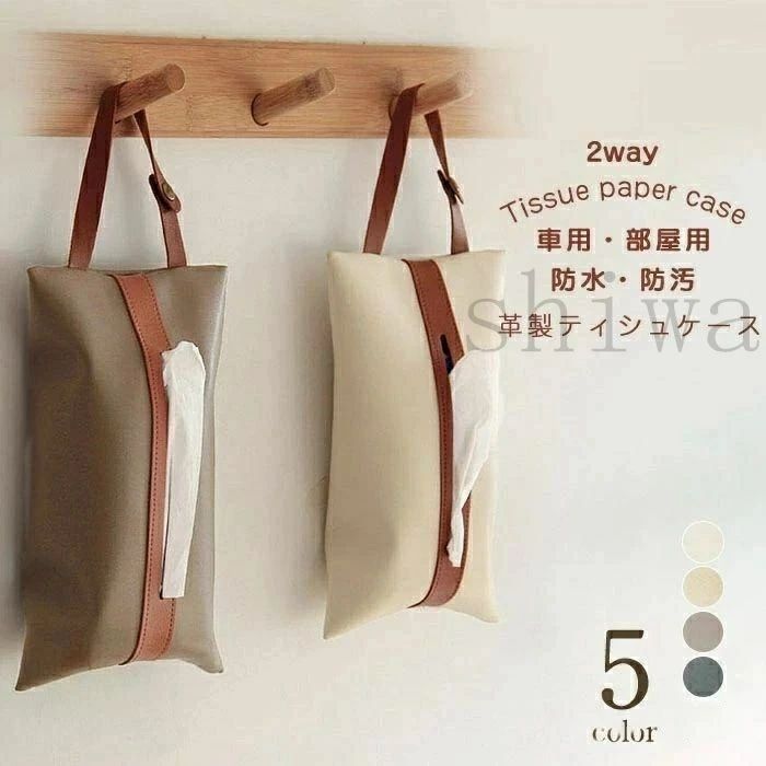 ティッシュケース ティッシュカバー おしゃれ 吊り下げ 革 壁掛け 2way 収納 ボックスティッシュケース車 車用 縦置き ティッシュボックスケース 箱なしティッシュ マスクケース キャンプ アウトドア
