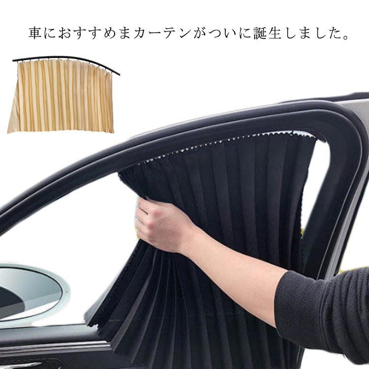 磁石タイプ 車カーテン 日除け 車用カーテン 車用 カーテン サイドカーテン 車 車用品 カー用品 日よけ 紫外線 車内泊グッズ 車中泊グッズ 仮眠 多車種適応 車アクセサリー