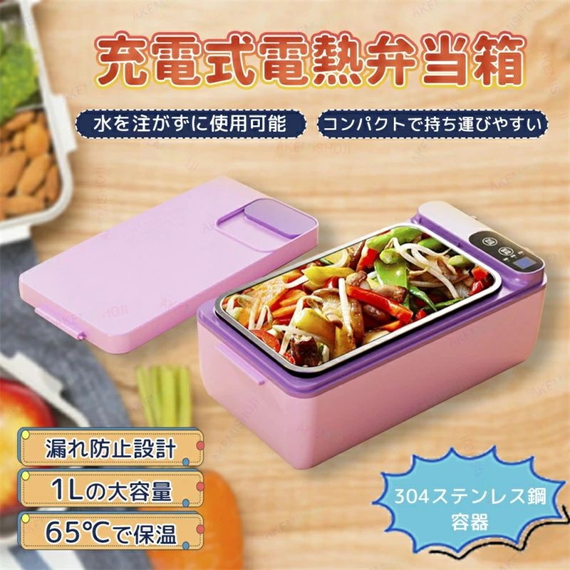 製品仕様 材質：304ステンレス鋼+PP 容量：1LP サイズ：24.5*12.3*9cm 重量：1.3kg 電力：40W 電池容量：3200mAh*3 特徴 ★充電式コードレス設計：3200mAhのバッテリーが搭載されており、コードレスで使えるため、どこでも手軽に温かい食事が楽しめます。車載用、通勤・通学、家庭用として幅広い場面で活躍します。 ★1Lの大容量：たっぷりとした容量で、男性でも満足のいく食事を持ち運び可能です。ランチタイムがさらに充実します。 ★65℃の恒温保温：65℃に保つ保温機能が搭載されており、いつでも適温で食事を楽しむことができます。食材の栄養や風味をしっかり保ちます。 ★304ステンレス鋼＆取り外し可能：304ステンレス鋼の高品質素材が使用され、無味で衛生的です。また、容器部分は取り外し可能で、お手入れも簡単です。 ★漏れ防止設計：しっかりしたシールで漏れ防止対策が施されており、通勤や旅行中でも安心して持ち運びできます。 ★水不要の加熱機能：水を使わずに電気で加熱するため、準備が簡単で手軽に温かい食事を楽しめます。 注意 ▼産地：Made in CHINA ▼商品は簡易包装でお送り致します。 ▼お使いのモニターによっては、実際の色と若干異なって見える場合があります。 ▼ 製造時期によりデザインや仕様に若干の変更がある場合がございます。ご了承ください。 ▼実寸は素人採寸ですので、多少の誤差はご了承願います。 ▼この商品は当店実店舗でも販売しております。在庫数の更新は随時行っておりますが、 お買い上げいただいた商品が、品切れになってしまうこともございます。 その場合、お客様には必ず連絡をいたしますが、万が一入荷予定がない場合は、 キャンセルさせていただく場合もございますことをあらかじめご了承ください。