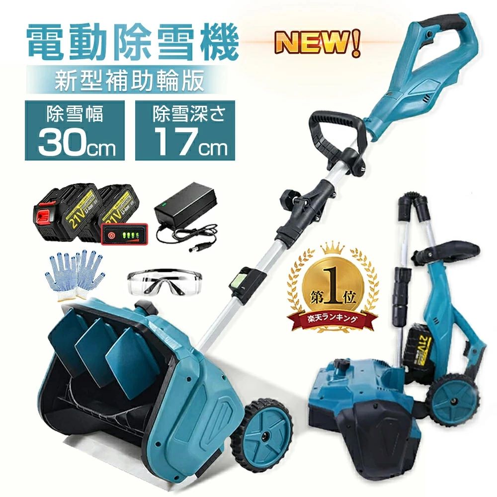 商品情報【製品サイズ】型番：YL-4021清掃幅：30cm清掃深さ：17cmアイドリング回転数：3000rpm消費電力：1500W折りたたみ時の高さ：65cm伸長時の高さ：120cm伸長時の高さ：160cm投雪方向：左右 30重量：6.0KG【高効率除雪性能】この電動除雪機は、30cmの除雪幅と17cmの除雪深さで、大部分の積雪を効率的に取り除くことができます。家庭用に最適な除雪機として、道路や車道、小規模な商業施設、学校、住宅地など、あらゆる環境に対応します。従来の手動スコップや除雪スコップ 電動と比較して、電動除雪機 スコップは作業効率を大幅に向上させ、時間と労力を節約できます。電動除雪機を使用することで、広範囲の除雪作業も簡単にこなせます【2025年駆動部品のアップグレード】2025年最新版の除雪機では、従来モデルで発生していたローターの空転（スリップ）問題を解消しました。自転車の駆動ベルトと同じ原理の小型ベルトを採用しており、従来のV字型ベルトを使用する除雪機に比べて、ローターが空回りすることなく安定した動作を実現します。【環境にやさしい高効率設計】ガソリン式除雪機と比較して、電動除雪機は環境にやさしく、排気ガスや有害物質を一切排出しません。燃料も不要で、環境負荷を大幅に軽減します。さらに、高効率モーターによりエネルギーの無駄を削減し、持続可能でエコな除雪機となっています。【軽量で簡単操作】軽量で扱いやすい設計により、誰でも簡単に操作できます。シンプルなコントロールシステムで直感的に使えるため、若い方や高齢の方、初心者の方にも安心してお使いいただけます。持ち運びも容易で、日常的な除雪作業に最適です。【安全設計】ユーザーの安全性を考慮した設計です。安全スイッチボタンを採用しており、正しく操作した場合のみ起動するため、誤作動によるケガを防ぎます。また、ガソリン式除雪機と比べて振動や騒音が少なく、住宅街や商業地域でも安心して使用できます。【伸縮可能】120〜160cm伸縮可能で、さまざまな身長の人に適応します。電動除雪機 は一般に軽量で操作が簡単になるように設計されており、幅広いユーザーに最適です。 軽量設計により持ち運びや操作が容易で、シンプルな制御システムにより操作がより直感的で使いやすくなっています。 これは、若者、高齢者、または経験の浅いユーザーにとって重要な利点です。【左右 30° 自在調整、吹雪方向柔軟操作】この電動除雪機は、左右 30° の吹雪方向調整機能を搭載。除雪した雪を簡単に指定場所へ飛ばせ、手動での方向調整の手間を省き、作業がスムーズに。電動除雪機ならではの操作性で、除雪機を何度も移動することなく正確に雪を飛ばせ、家庭用除雪機として非常に便利です。【大容量バッテリー】新型除雪機はパワー表示を搭載し、さらに使いやすくなりました。電動除雪機 は3.0Ahの大容量バッテリーを搭載しています。 高性能バッテリーを搭載した 除雪 車は長時間駆動が可能で、バッテリー持続時間は30分となっており、一度の充電で長時間の 除雪 作業が可能です。 これにより、使用の自由度が高まるだけでなく、使用中に頻繁に充電する必要がなくなり、より便利な使用体験が得られます。【ブラシレスモーター】電動除雪機 は強力な電気駆動システムを搭載しており、広範囲の雪を迅速かつ効果的に 除雪 できます。 ブラシレスモーターは最大1800Wのパワーと3000rpmの回転数で除雪も楽に行えます。 幅30cm程度の道路ならすぐにクリアできます。 簡単な操作で車道や歩道などの 除雪 を素早く行い、安全な通行を確保します。【保証・サービス】6か月保証付き、24時間カスタマーサポート対応。製品に不具合がございましたら、お気軽にご連絡ください。Q&amp;AQ駆動時間はどのくらいですか？A:バッテリー1つで25〜40分持続します。実際のバッテリー性能は、温度や使用状況によって異なる場合があります。?Q:様々な身長の人が使用するのに適していますか？A:ハンドルは高さ調節可能で、様々な身長のユーザーに対応します。大切な方への贈り物としても最適な選択です。?Q:深い雪でも使用できますか？A:当コードレス雪かきシャベルは、最大約30センチ（12インチ）の深さの雪に対応できます。パウダースノーに最適です。?Q:安全スイッチは付いていますか？A:はい、安全スイッチが付いています。さらに安全性を高めるため、誤作動を防ぐデュアルスイッチ機構を備えており、毎回確実かつ安全に雪かき作業を行えます。?Q:重い雪にも対応できますか？A:このコードレス雪かきシャベルは、軽くふわふわした雪の除去に理想的で、最大処理可能な積雪深度は約17センチ（6.6インチ）です。【2026新型除雪機】除雪機 充電式 電動除雪機 コードレス 電動 家庭用電動除雪機 雪かき機 30cm除雪幅 17cm除雪高 180°吹雪方向調整 スノーショベル 雪スコップ 除雪用品 軽量 ブラシレスモーター 手押し式 折り畳み可能 PSE認証取得 1年保証 SHINPURU 除雪機 電動除雪機 バッテリー式 家庭用の電動除雪機 雪スコップはコードレスで軽量。パワフルなブラシレスモーターを搭載し、簡単に雪かきを行えます。 5