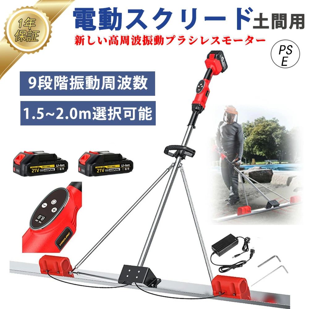 商品情報【デュアルモーター高周波振動】パワースクリードコンクリート仕上げバイブラツールは、純銅高周波振動モーター、強力なパワーと高効率を備えています。 そのため、 広い面積をすばやくラミネートして仕上げることができ、時間を節約できます。防水・防塵 コンクリート仕上げのバイブラツールは、密閉型の防水防塵アルミ合金シェルを採用し、素早い放熱と長寿命を実現。【高品質の素材】ブレードコンクリート表面スクリード仕上げツールは、耐摩耗性と耐腐食性に優れ、耐用年数を延ばすために、幅が広く厚い底板を備えたステンレス鋼のスクレーパーで作られています。ストレートエッジの理想的なコンクリート仕上げツール、成形や湿式こてに最適です。余分なコンクリートを効果的に取り除く。【人間化されたデザイン】電気コードレス振動モーターは床モルタルとセメントを切断し、快適で安全なグリップ、滑り止め、耐衝撃設計、便利なワンボタンスタート機能をお楽しみください。 操作が簡単、三角形の固定構造、頑丈で信頼性の高い。【高周波振動モーター】パワースクリードコンクリート仕上げ振動ツールには、強力で効率的な純銅の高周波振動モーターが装備されています。 これらのスクリードには大容量リチウム電池が搭載されており、1 回の充電で長時間の稼働が可能です。 頻繁に充電を中断することなく、より多くのタスクを完了できるようになります。【9速デジタル表示】合計9種類の速度調整ギア。様々な労働条件に対応するため、セメントスラリーの異なる硬度に応じて、異なるギアの振動周波数を調整します。人間化されたデザイン 電気コードレススクリードセメント仕上げ振動モーターは、使いやすいハンドル、滑り止め、防振、1つのキーで開始でき、操作が簡単で、頑丈で信頼性があります。土間あら均し作業、タンピング作業に。【操作簡単】バッテリー駆動のセメント振動レベリング定規ブレードツールは、ワイヤレスで動作し、制約がなく、より便利で、調整レベルで曲がることがなく、より多くの労力を要します。 電気を差し込まずに屋外の場所でも使用でき、とても便利です。【安心サポート】サポートについて、ご購入した日より、12ヶ月のメーカーの保証が付き、万が一「初期不良」、「自然故障」等の場合があれば、無料交換または返金などの対応を致しますので、もし製品の使用について何か不明なところが御座いましたら、ご心配なく弊店にご連絡頂ければ早速に対応させていただきますので、ご安心くださいませ。【製品パラメータ】重量: 5kg定格電圧: 21V速度: 3000-6000rpm動力源：ブラシレスモータースクレーパー寸法：長さ1800mm/2000mm（??可能）、幅80cmパッケージ内容:（箱数 2箱）ミシンヘッド×1モーター×23.0Ahバッテリー×2充電器×1取り付けアクセサリ x1レベル×1組み立て柱×1電動スクリード 土間 コンクリート 高周波振動 仕上げツール マジックタンパー レベリングスクリード コンクリート仕上作業 二重モーター トップコート仕上作業 携帯用 土コンクリート仕上作業 簡単 便利 省力化 工事現場 舗装工事 建設機械 土間コンクリート 土間トンボ 電動スクリード 高周波振動 大容量電池 金コテ作業 コンクリート仕上作業 トップコート仕上作業 コードレス 携帯用 簡単 便利 省力化 5
