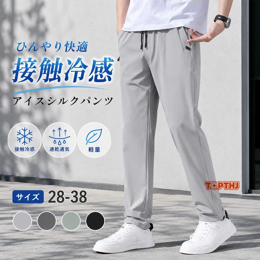 Rakuten - パンツ メンズ ロング丈 アイスシルク 接触冷感 薄手 涼しい 通気性 ストレッチ セミワイド リラックス カジュアル ビジネス ウエストゴム ウエスト紐 薄手 清涼感 伸縮性 通気性 吸汗速乾 無地 軽量 ロングパンツ ビジネス スラックス ストレッチ