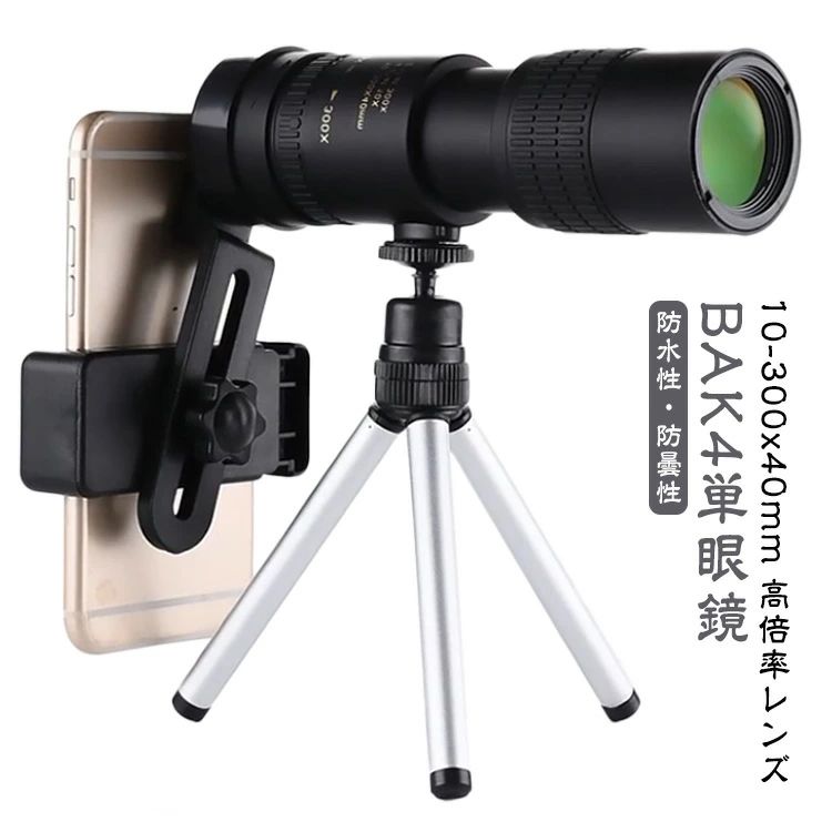 乐天商城 - 3点セット スマホカメラレンズ 10-300x40軍用望遠鏡-4K 単眼鏡 スマホに簡単装着 高倍率 ズーム式 高解像度 三脚付き 望遠鏡 単眼鏡 耐衝撃望遠鏡 コンパクト 携帯便利 運動会/コンサート/スポーツ観戦