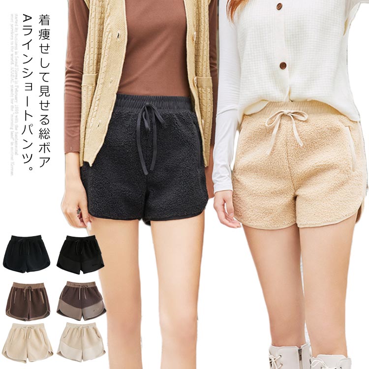 Rakuten - ショートパンツ レディース ボアパンツ ワイドパンツ 総ボアパンツ 短パン ウエストゴム ポケット付き 保温防寒 あったか Aライン ボトムス ショート丈 無地 カジュアル お洒落 キレイめ 冬新作