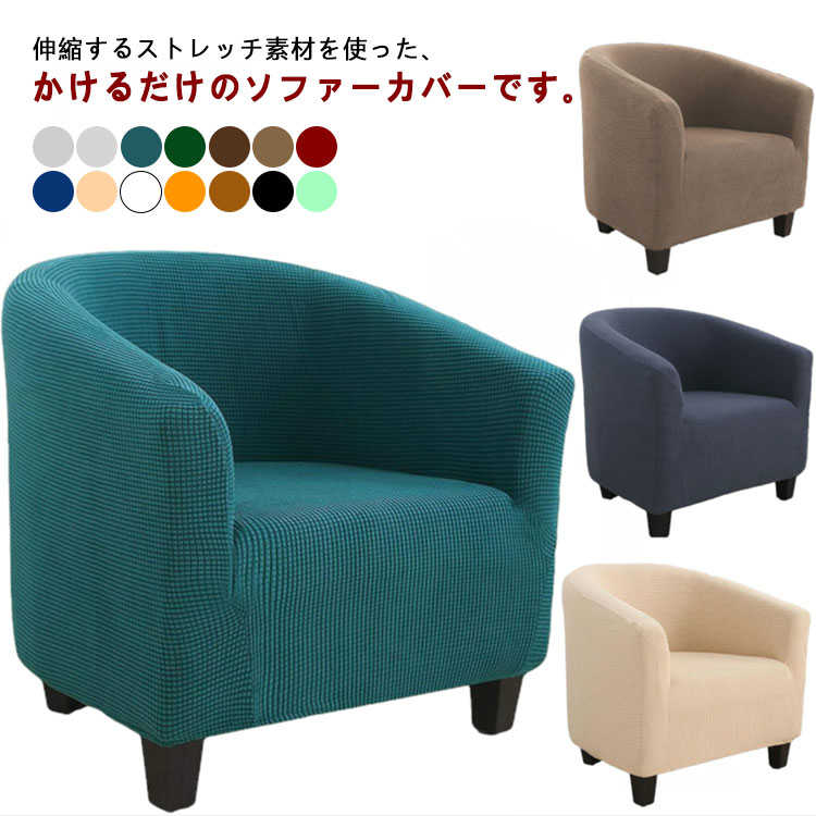 樂天商城 - 1人掛 かけるだけ ソファーカバー かけるだけ ソファカバー 一人掛け 全14色 ストレッチ ソファーカバー 肘掛あり 全14色 無地柄 一体型マルチカバー おしゃれ シンプル