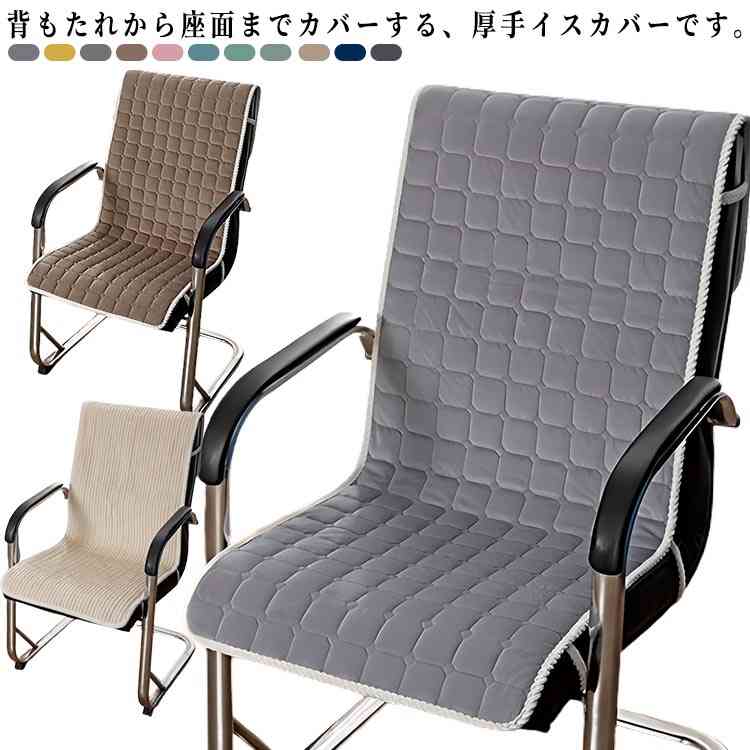 Rakuten - デスクチェアー 汎用 椅子カバー イスカバー ダイニングチェアカバー ふんわり短毛 厚手 座椅子カバー 椅子カバー 大きい コール天 チェアカバー チェアパッド キルトパッド いすカバー 座面 おしゃれ シンプル かわいい 模様替え