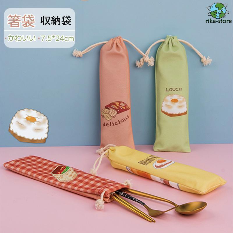 樂天商城 - 箸袋 巾着袋 ロング 箸入れ マイお箸袋 ブラシ 鉛筆 文房具 収納 おしゃれ スプーン フォーク おしゃれ 収納袋 携帯用箸袋 携帯袋 扇子袋 旅行用品