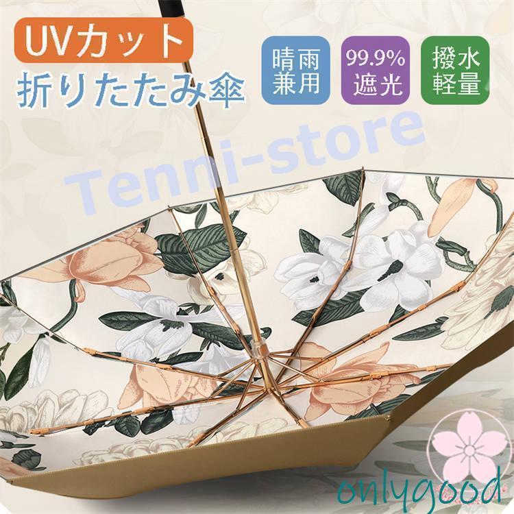 樂天商城 - 折りたたみ傘 軽量 日傘 UVカット 晴雨兼用 折り畳み傘 可愛い花柄 完全遮光 ワンタッチ 傘 レディース おしゃれ 高級感