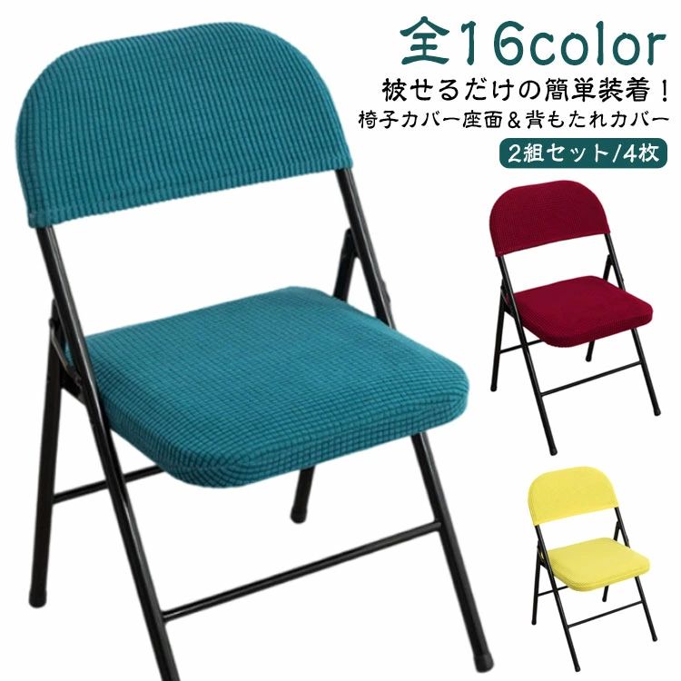 樂天商城 - 椅子カバー 4点セット チェアカバー 椅子カバー カバー 会議イス 折りたたみ椅子 布装飾 インテリアファブリック 座面カバー 背もたれ 伸縮性