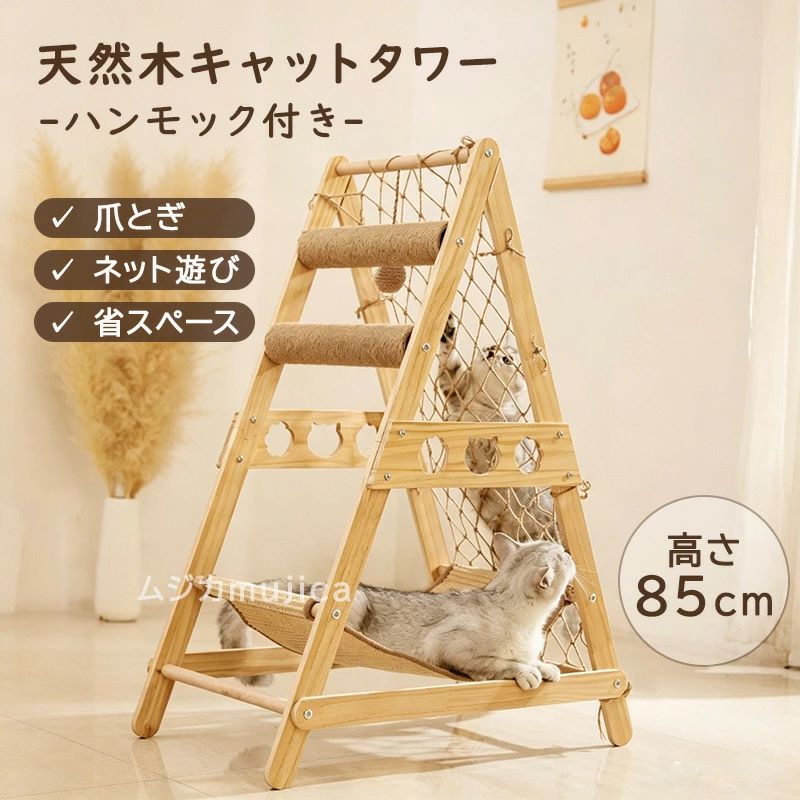 【商品仕様】 商品名：天然木キャットタワー 本体サイズ：約65×40×85cm 梱包サイズ：約59×23×13cm 重量：約3.2kg 材質：天然木、麻縄、ポリエステル カラー：ナチュラル 対象：全猫種対応 セット内容：キャットタワー本体、組立用部品 【ご注意】 ※サイズは手作業で測定しているため、若干の誤差が生じる場合がございます。 ※モニター環境により実際の商品と色味が異なる場合がございます。 ※安全のため、定期的にネジの緩みがないかご確認ください。 【天然木キャットタワー】 愛猫が夢中になる、遊び場とくつろぎ空間をひとつに。 ナチュラルな天然木フレームを採用した、おしゃれなA型キャットタワーです。爪とぎ・登る・遊ぶ・休むをこれ一台で楽しめるため、室内飼いの猫ちゃんの運動不足解消やストレス発散におすすめです。 【おすすめポイント】 ■ 爪とぎポール付き 麻縄を巻いたポールで思う存分爪とぎが可能。家具や壁への傷防止にも役立ちます。 ■ 楽しく遊べるクライミングネット 側面には丈夫なネットを配置。登ったりぶら下がったり、猫本来の運動欲求を満たします。 ■ ゆったりくつろげるハンモック 下部には心地よいハンモック付き。遊び疲れた後の休憩スペースとして活躍します。 ■ 安定感のあるA型構造 しっかりとしたフレーム設計でぐらつきにくく、猫ちゃんが元気に遊んでも安心です。 ■ インテリアになじむ天然木デザイン 木の温もりを感じるシンプルなデザインで、お部屋の雰囲気を損なわず自然に調和します。 ■ コンパクト設計 省スペースで設置できるため、マンションやアパートにもおすすめです。 【こんな猫ちゃんにおすすめ】 ・運動不足が気になる ・爪とぎ場所を増やしたい ・高い場所が好き ・室内でストレス発散させたい ・くつろげるスペースを作りたい
